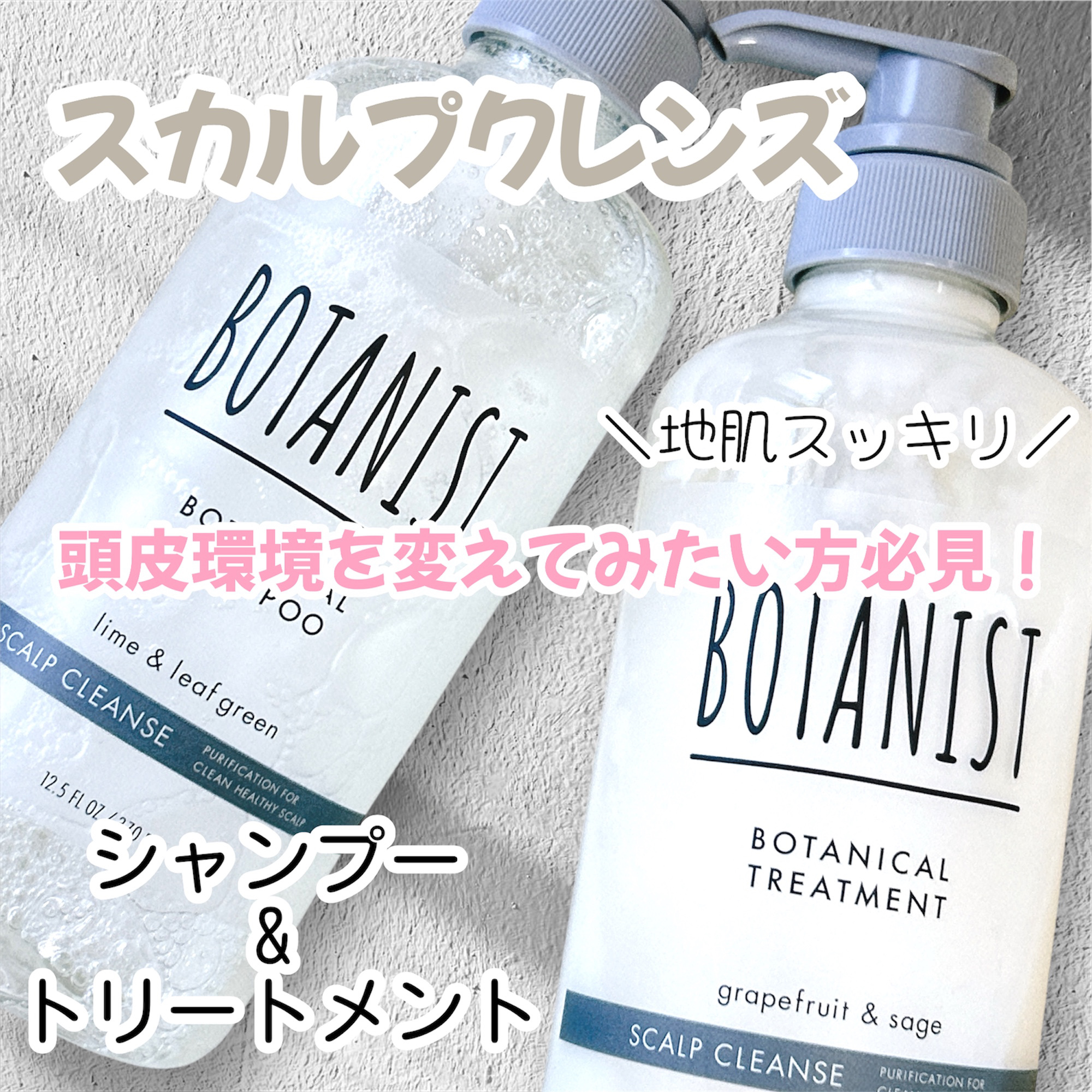 ボタニカルシャンプー／トリートメント(スカルプクレンズ) /BOTANIST/市販シャンプーを使ったクチコミ（1枚目）