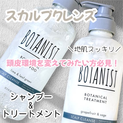 ボタニカルシャンプー/トリートメント(スカルプクレンズ) /BOTANIST/市販シャンプーを使ったクチコミ(1枚目)