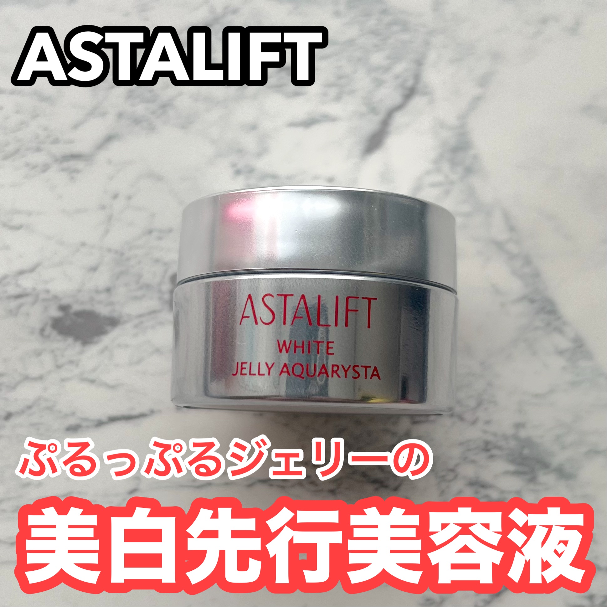 アスタリフト ホワイト ジェリー アクアリスタ/アスタリフト/美容液を使ったクチコミ（1枚目）