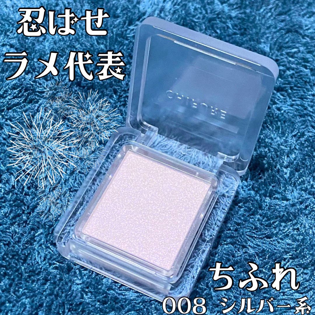 \\秋花火はいかがでしょうか🎆//

ちふれ
シングル カラー アイシャドウ
008　シルバー系　¥770
✼••┈┈••✼••┈┈••✼••┈┈••✼••┈┈••✼

キラキラのピカピカラメ🎆
ちふれの単色アイシャドウ✨

使いやすく