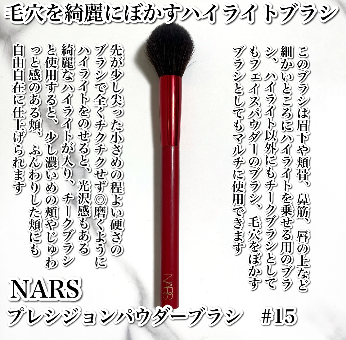 プレシジョンパウダーブラシ ＃15/NARS/メイクブラシを使ったクチコミ（2枚目）