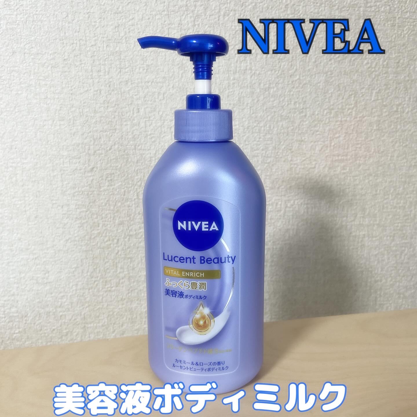 ニベア ルーセントビューティ バイタルエンリッチ ふっくら豊潤美容液ボディミルク カモミール&ローズの香り/ニベア/ボディミルクを使ったクチコミ（1枚目）