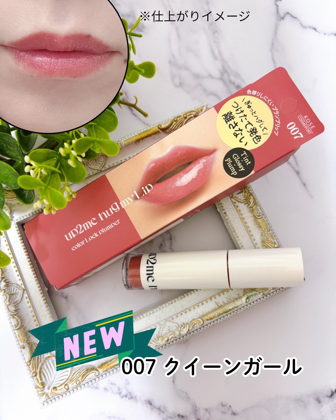 アップトゥーミー　ハグマイリップ　カラーロックプランパー/up2me/リッププランパーを使ったクチコミ（3枚目）