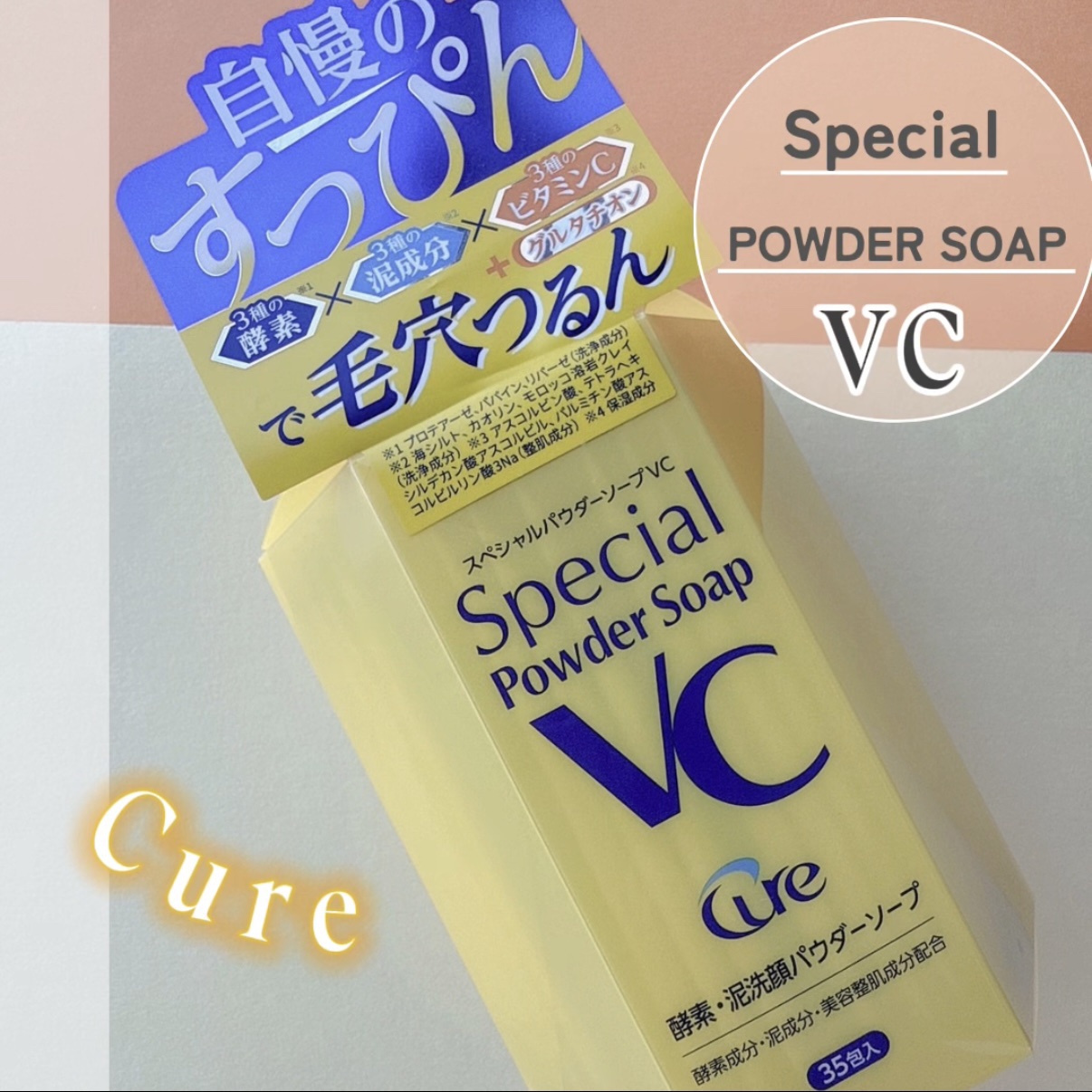 スペシャルパウダーソープＶＣ/Cure/洗顔パウダーを使ったクチコミ（1枚目）