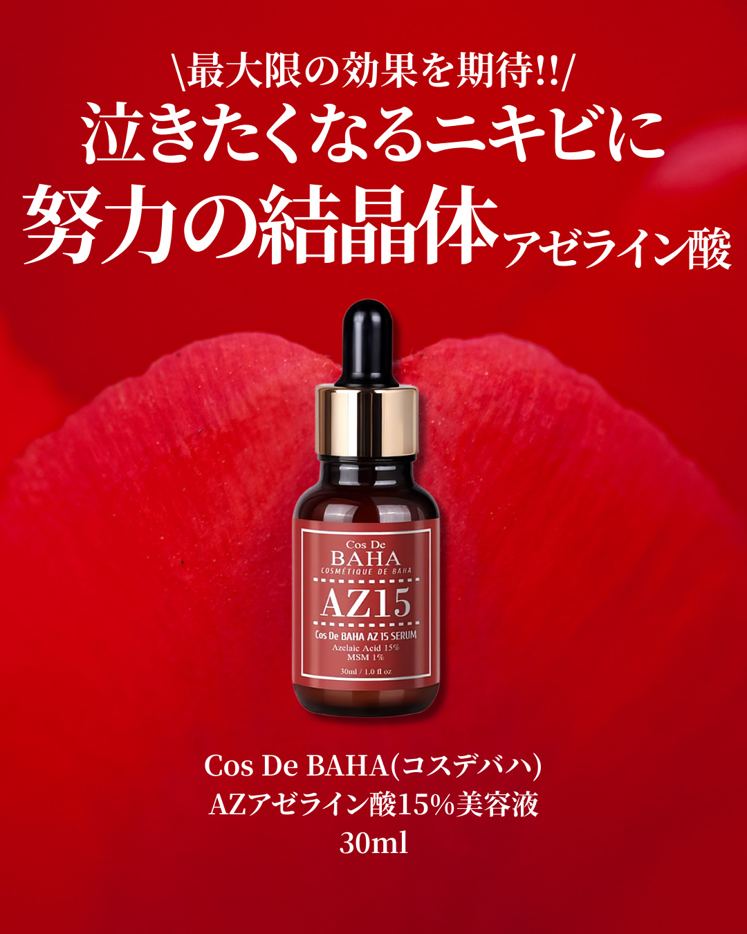 AZアゼライン酸15セラム/コスデバハ/美容液を使ったクチコミ（2枚目）