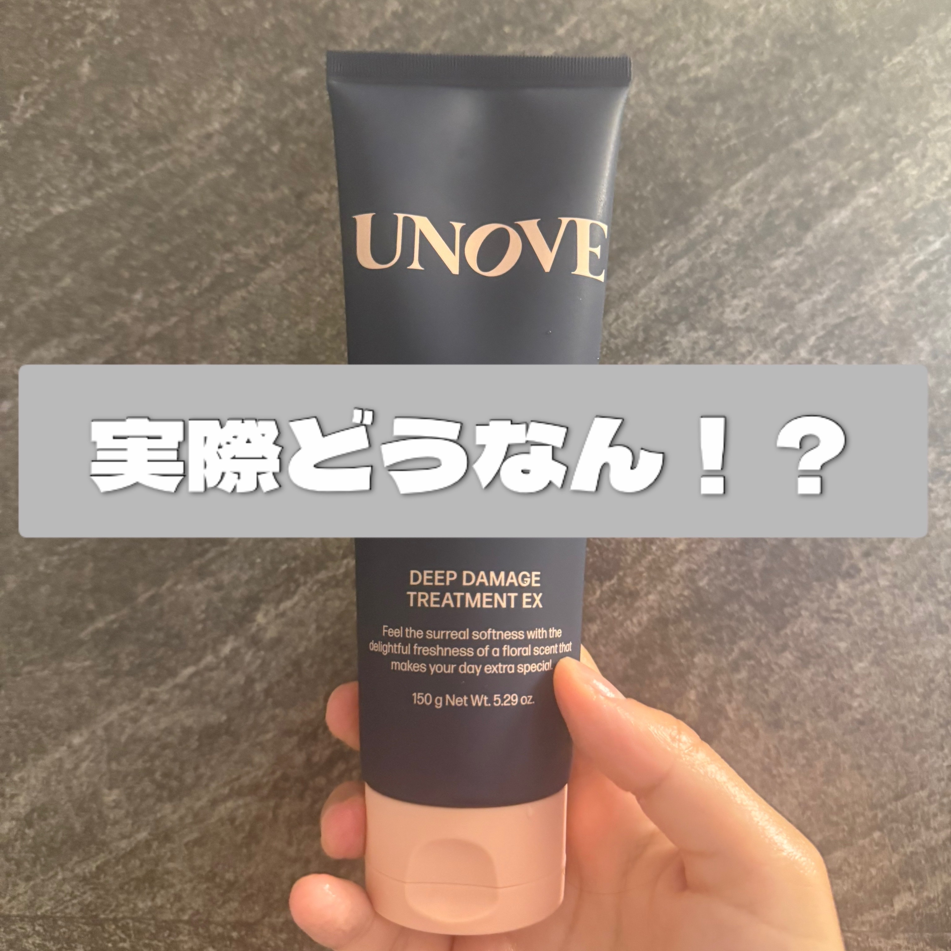 ディープダメージトリートメントEX/UNOVE/洗い流すヘアトリートメントを使ったクチコミ（1枚目）