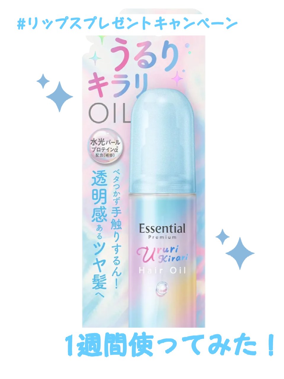 エッセンシャル プレミアム うるりキラリオイル/エッセンシャル/ヘアオイルを使ったクチコミ（1枚目）