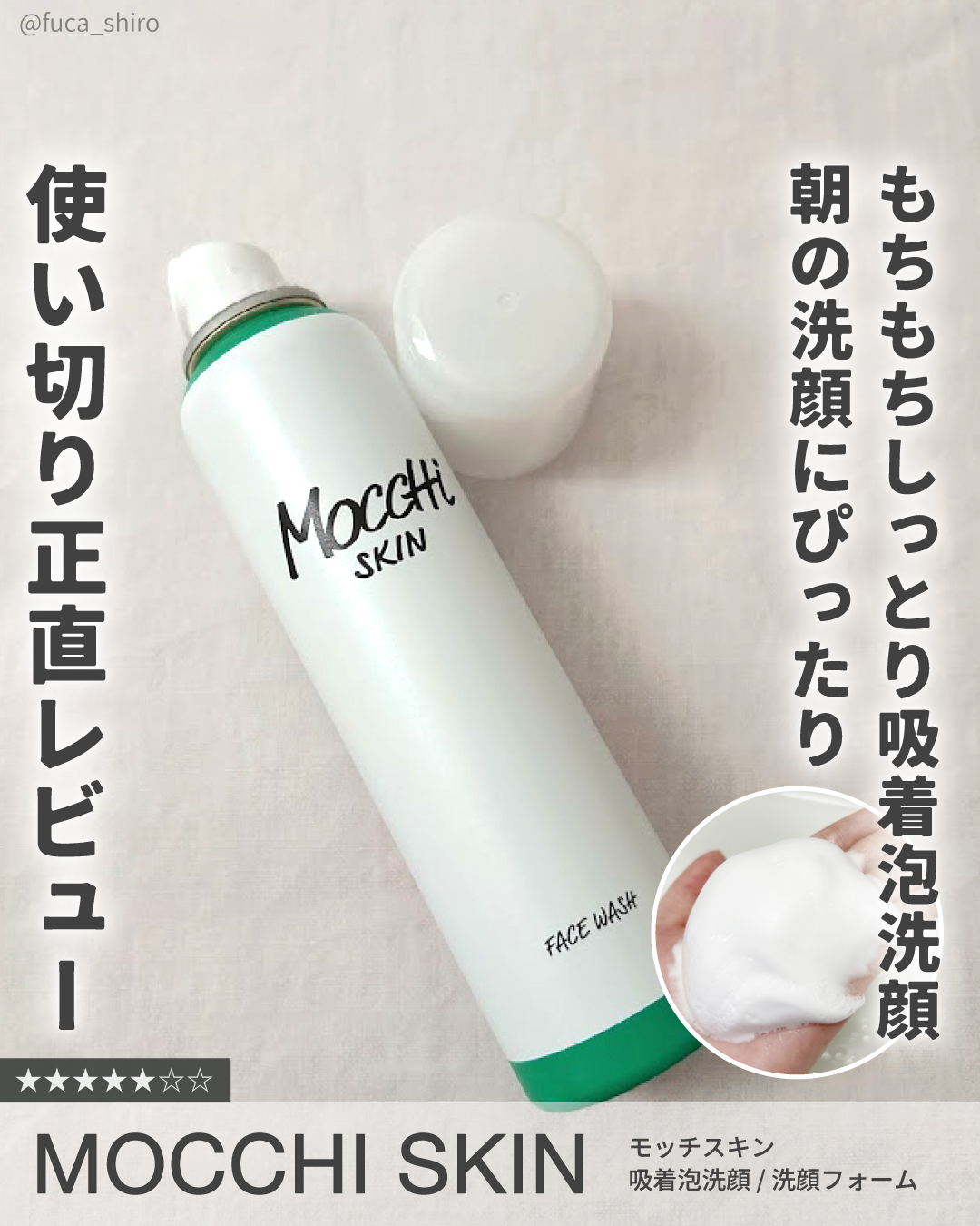 モッチスキン 吸着泡洗顔 WHT/MoccHi SKIN/泡洗顔を使ったクチコミ（1枚目）