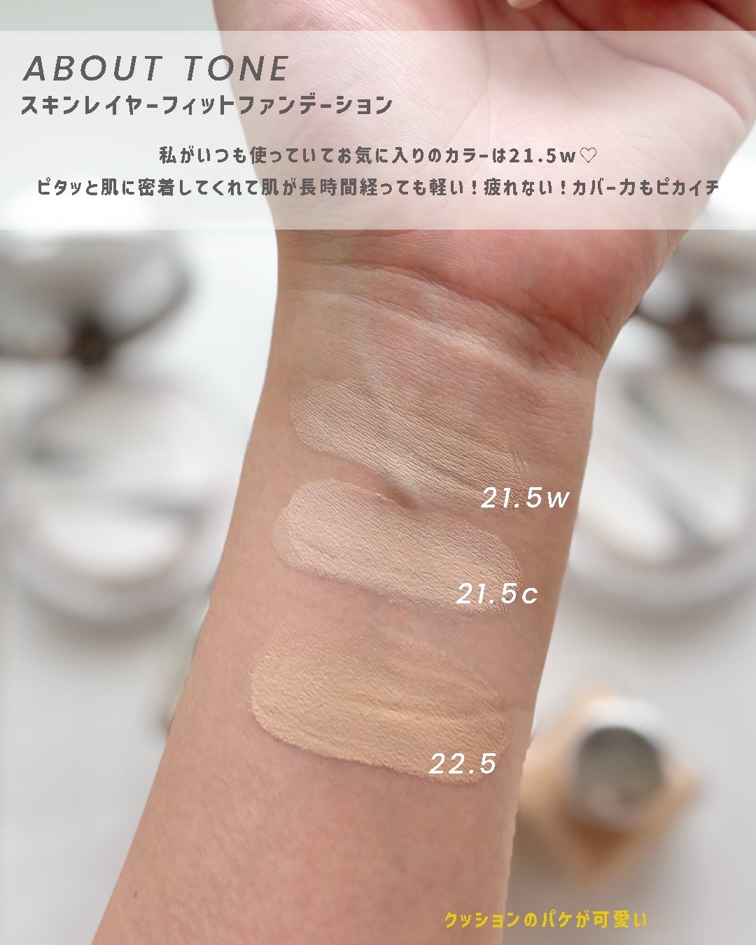 スキンレイヤーフィットファンデーション/ABOUT TONE/リキッドファンデーションを使ったクチコミ（3枚目）