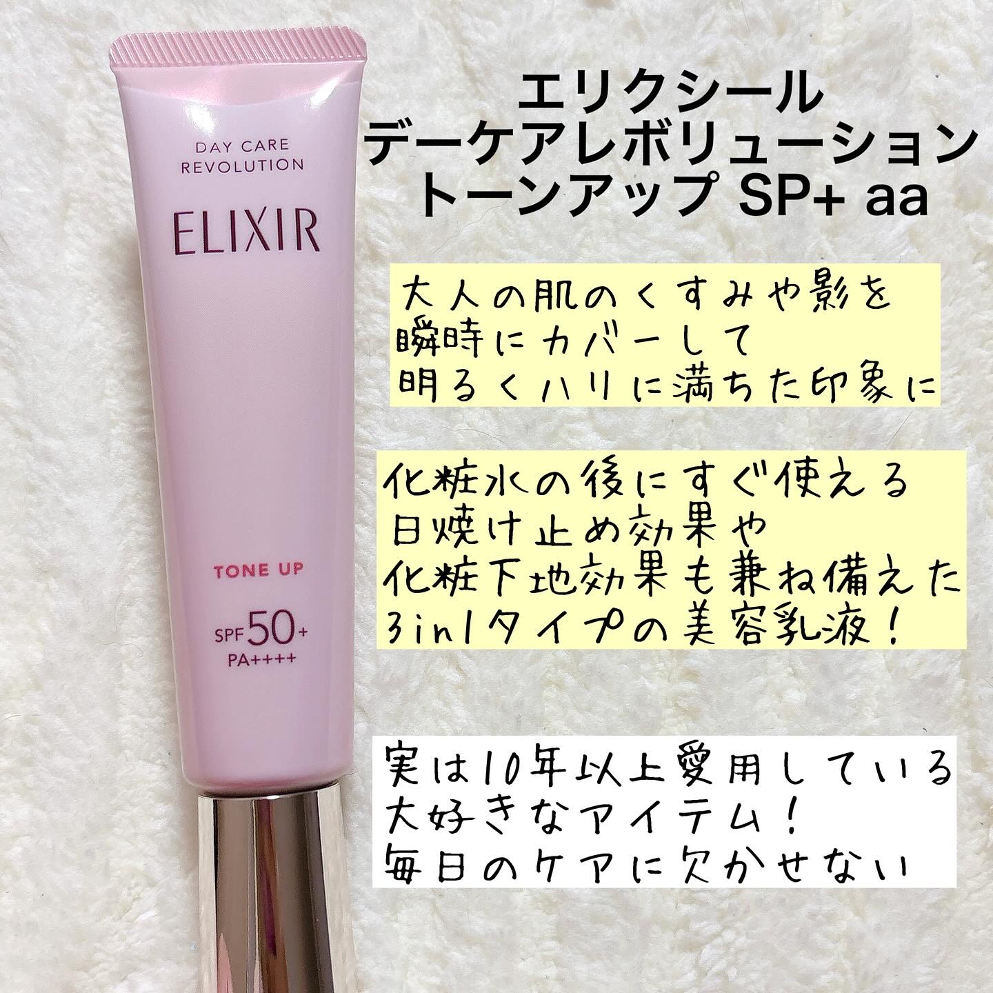 エリクシール　デーケアレボリューション　トーンアップ　SP+　aa/エリクシール/化粧下地を使ったクチコミ（2枚目）