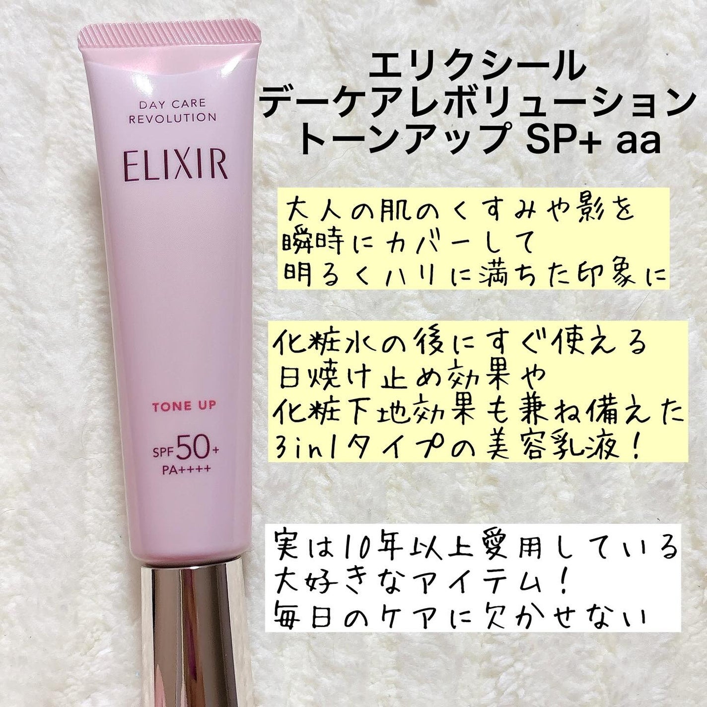 エリクシール デーケアレボリューション トーンアップ SP+ aa/エリクシール/化粧下地を使ったクチコミ(2枚目)