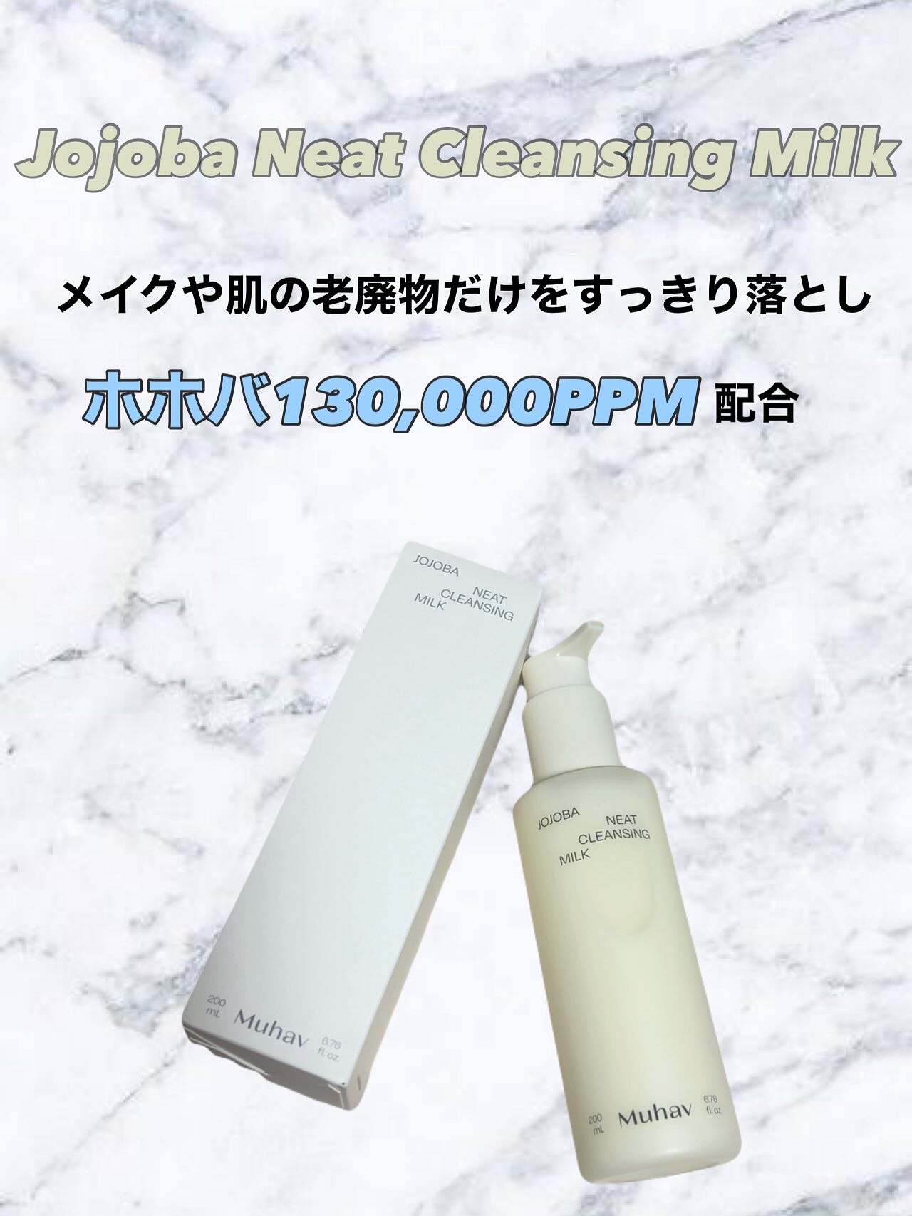 ホホバクレンジングミルク/Muhav/ミルククレンジングを使ったクチコミ（2枚目）