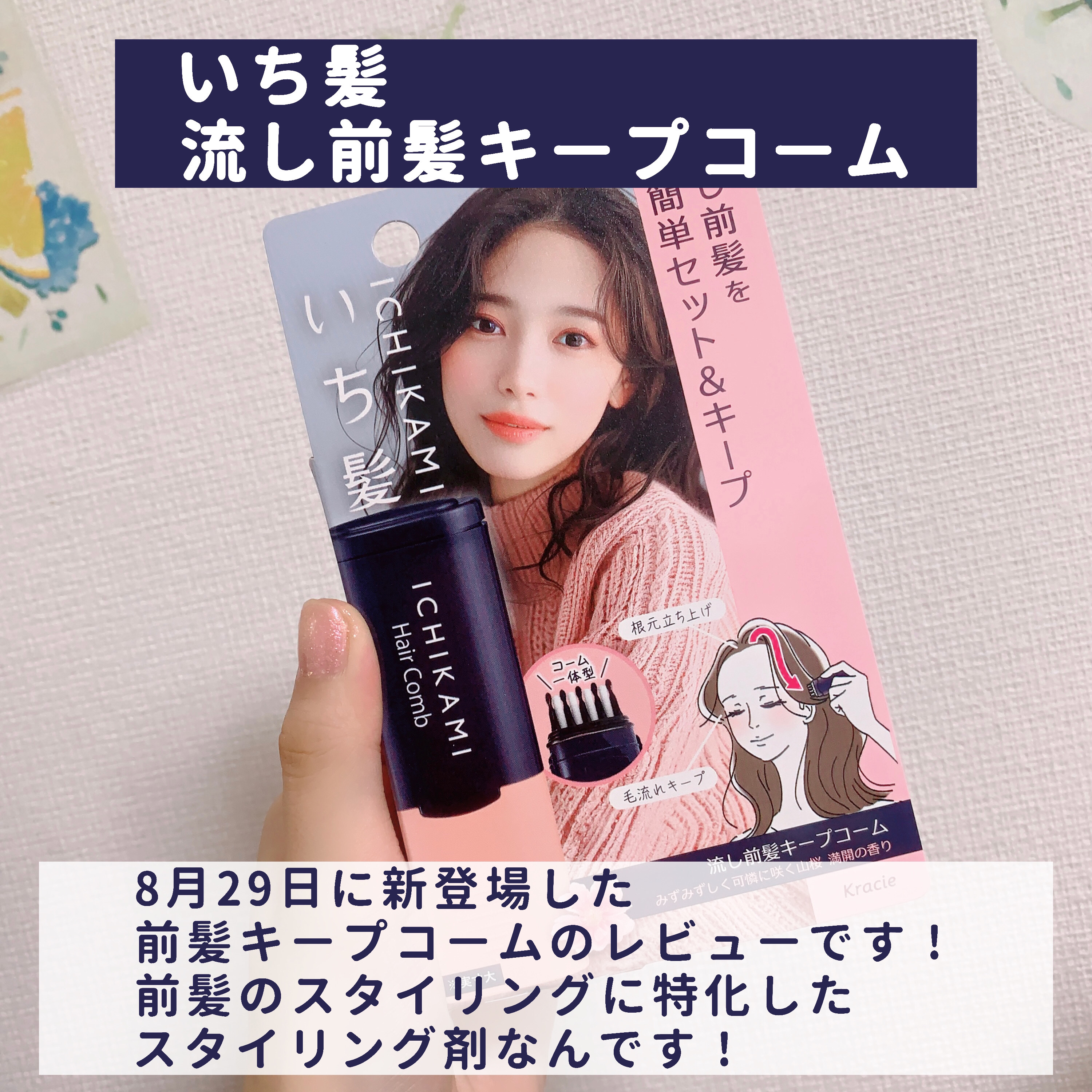流し前髪キープコーム/いち髪/ヘアジェルを使ったクチコミ（2枚目）