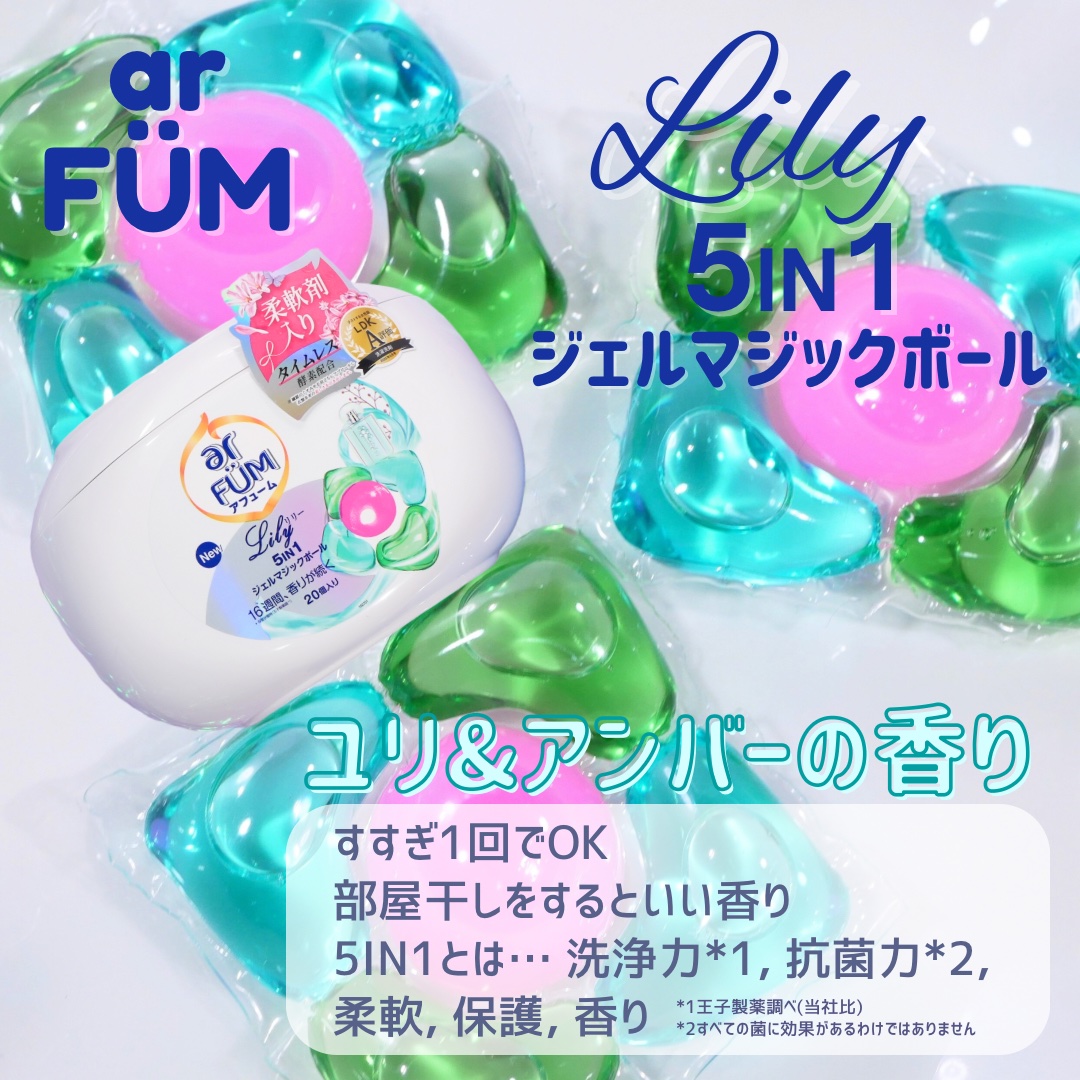 アフューム リリー ランドリーボール/王子製薬/洗濯洗剤を使ったクチコミ（1枚目）