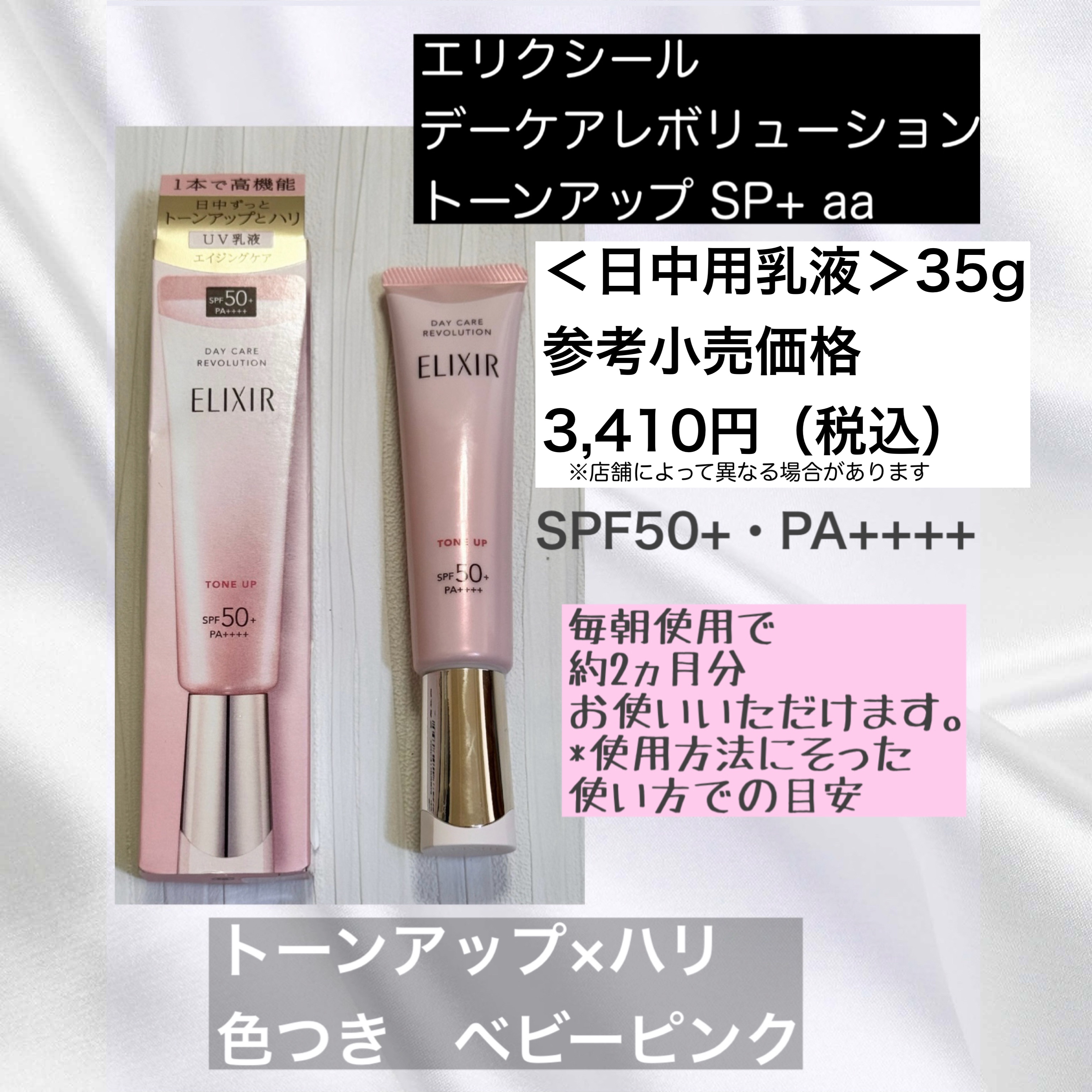 エリクシール　デーケアレボリューション　トーンアップ　SP+　aa/エリクシール/化粧下地を使ったクチコミ（2枚目）
