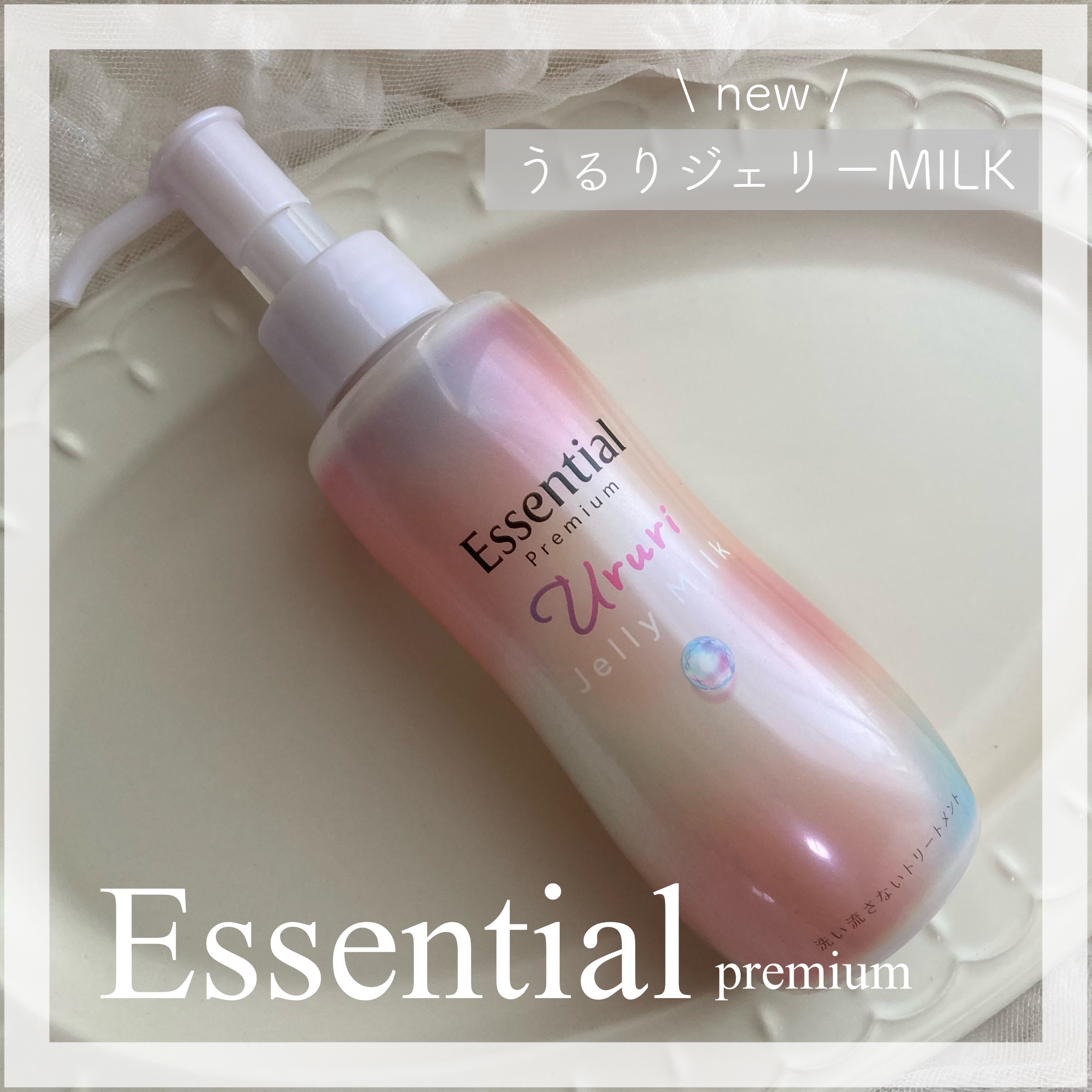 エッセンシャル プレミアム うるりジェリーミルク/エッセンシャル/ヘアミルクを使ったクチコミ（1枚目）
