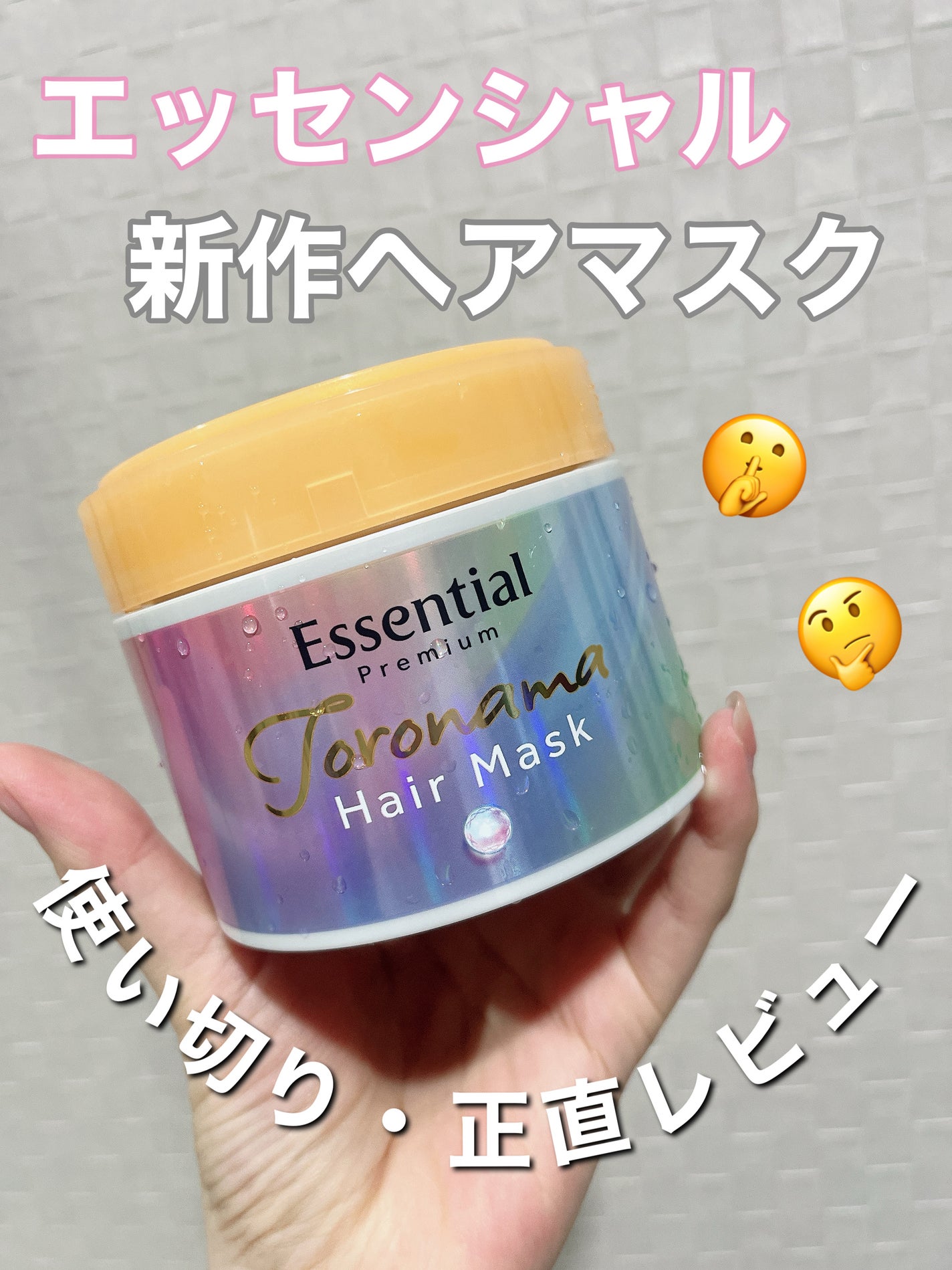 エッセンシャルプレミアム とろ生ヘアマスク/エッセンシャル/ヘアマスク・ヘアパックを使ったクチコミ(1枚目)