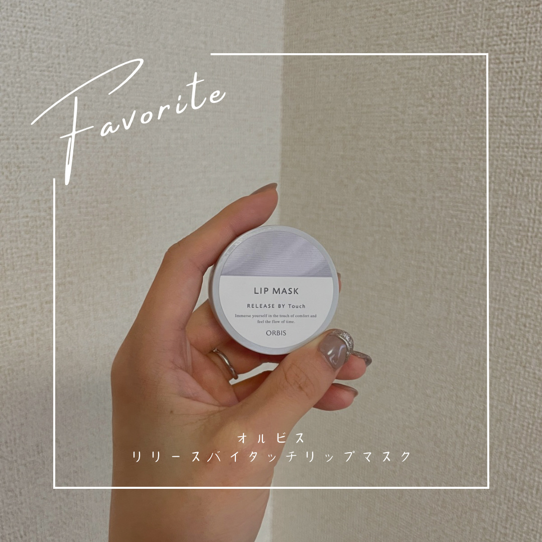 リリースバイタッチ リップマスク/オルビス/リップマスクを使ったクチコミ（1枚目）
