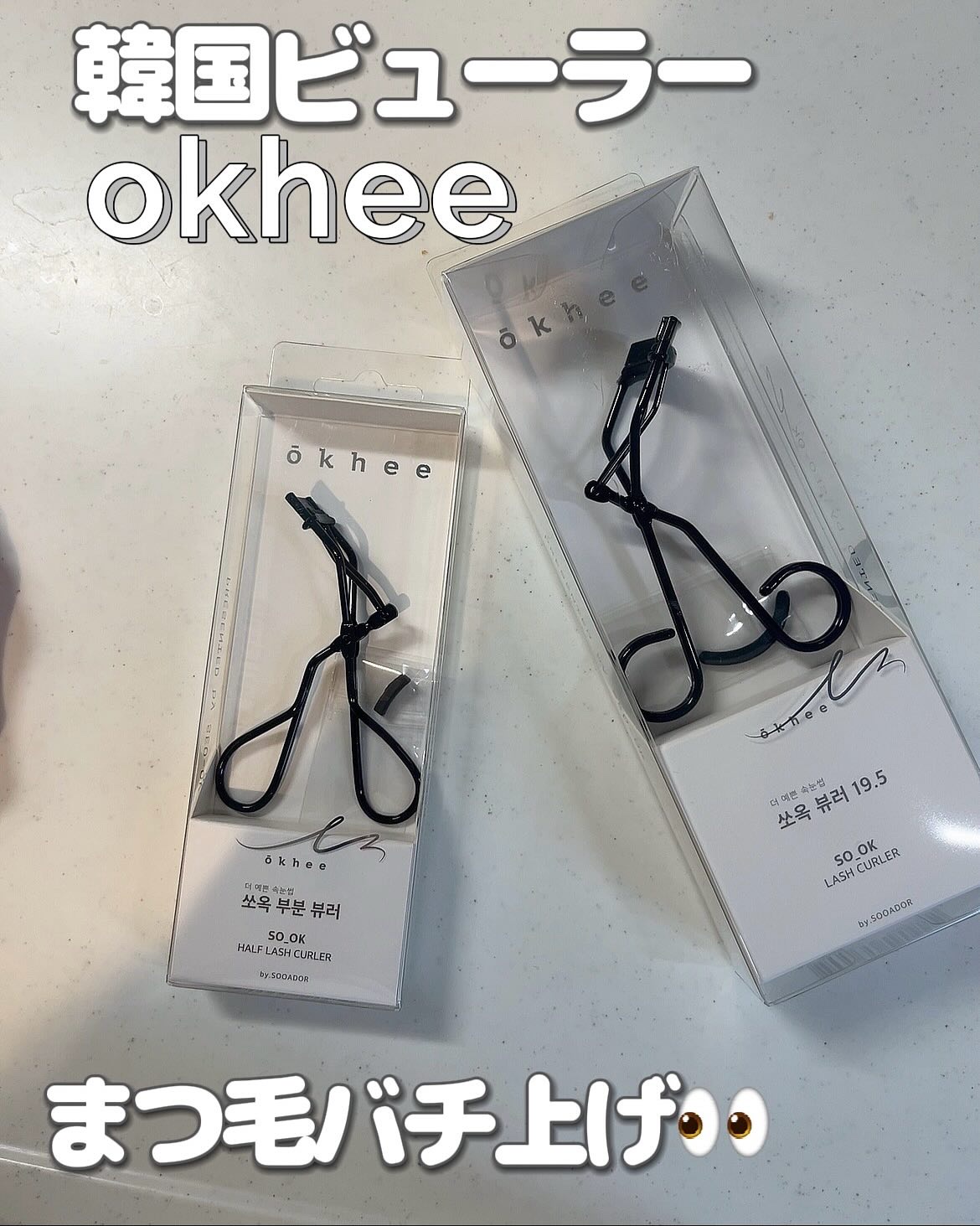 ソオク ビューラー 19.5/SOOA DOR/ビューラーを使ったクチコミ（1枚目）