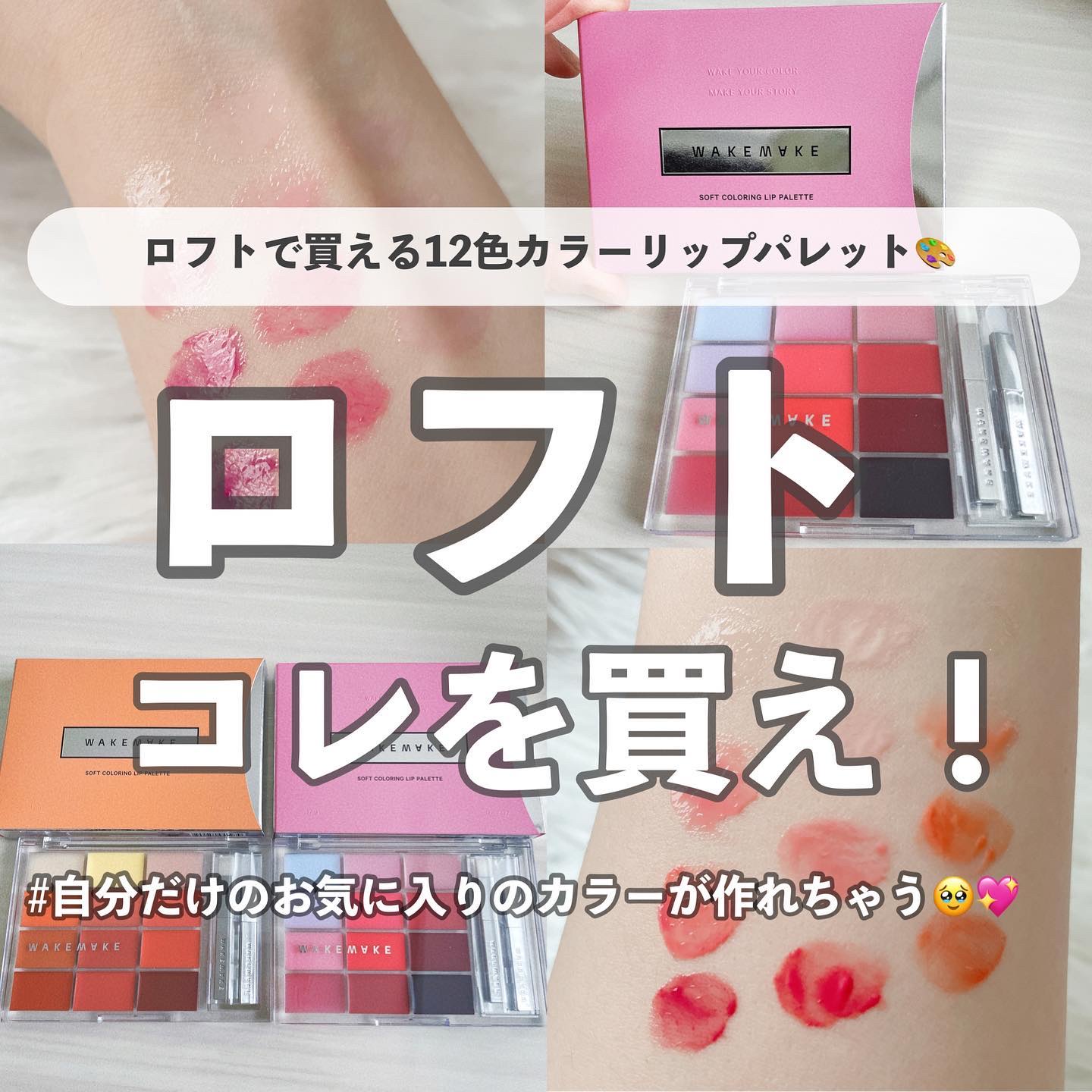 ソフトカラーリングリップパレット/wakemake/口紅を使ったクチコミ（1枚目）