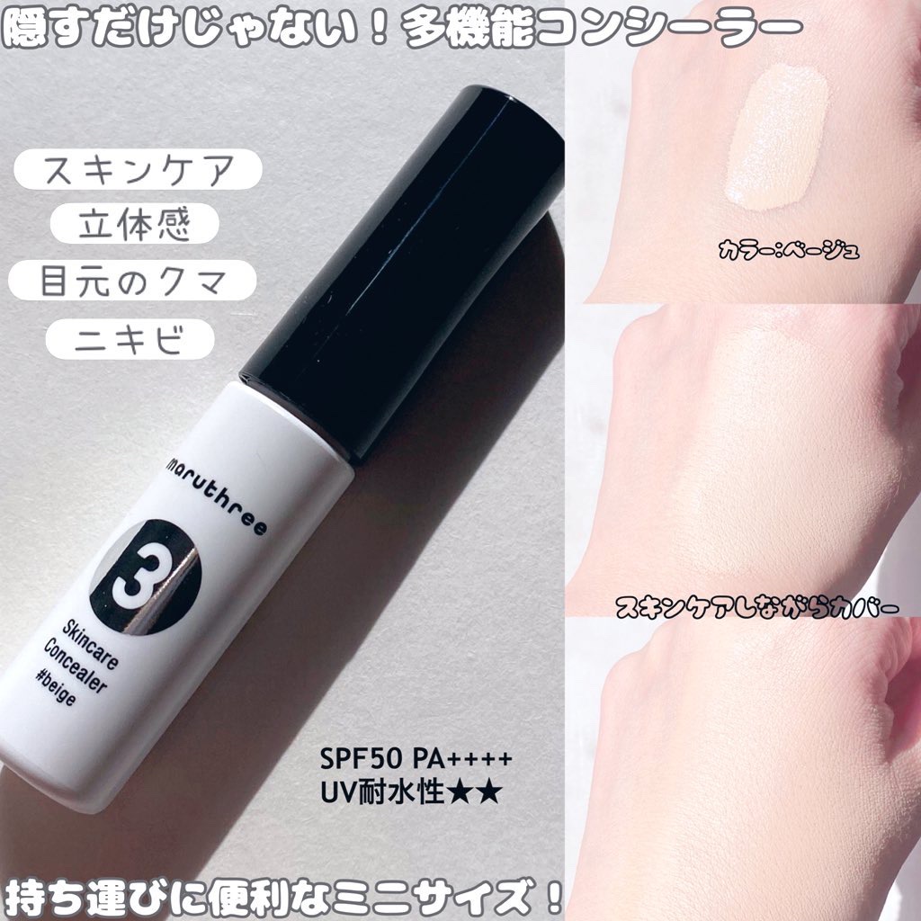 スキンケアコンシーラー ＃ベージュ【医薬部外品】/maruthree/リキッドコンシーラーを使ったクチコミ（2枚目）