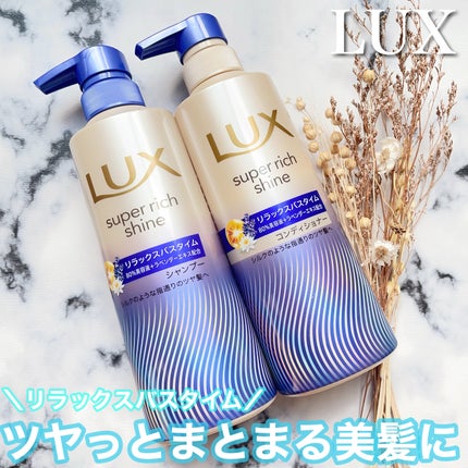 ラックス スーパーリッチシャイン リラックスナイトケア シャンプー/コンディショナー/LUX/市販シャンプーを使ったクチコミ(1枚目)