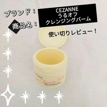 うるオフクレンジングバーム/CEZANNE/クレンジングバームを使ったクチコミ(1枚目)