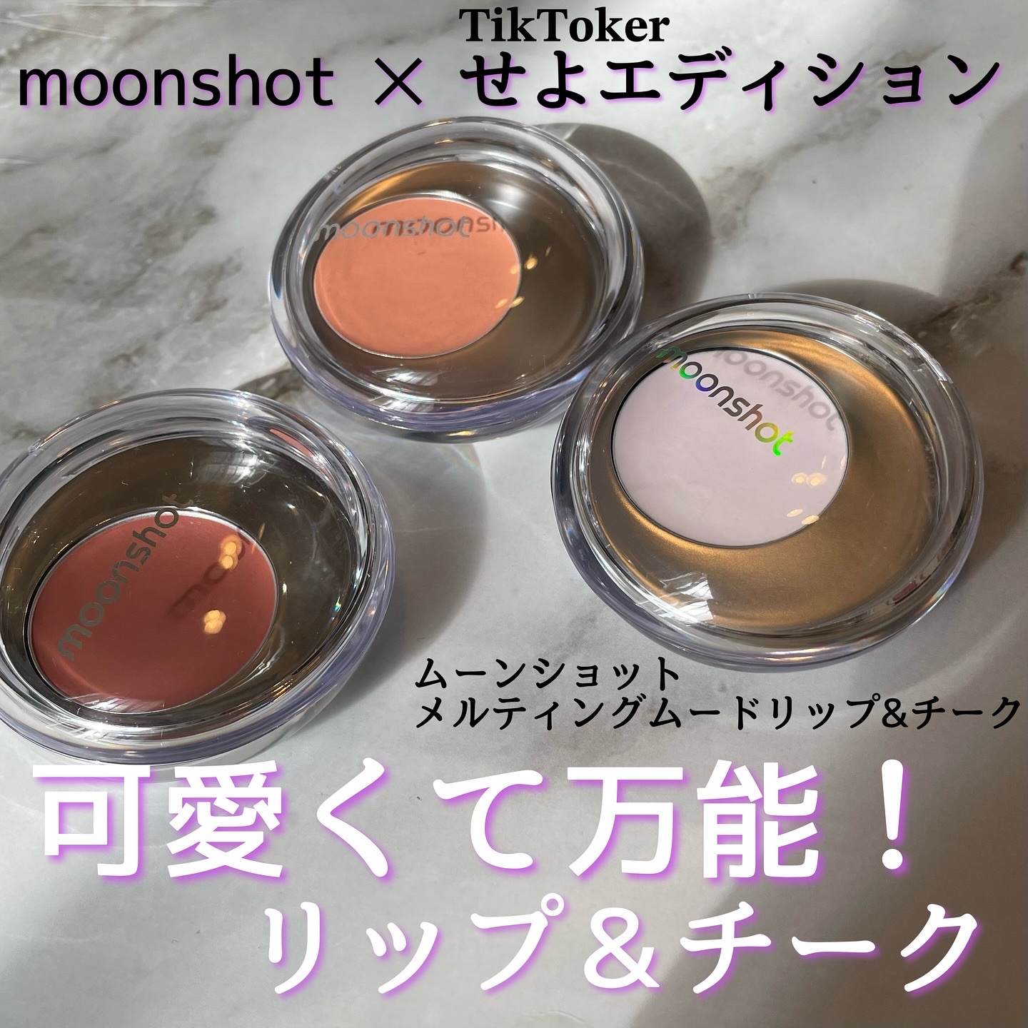 ୨୧┈┈┈┈┈┈┈┈┈┈┈┈୨୧

ティックトッカーフォロワー76万人のクリエイターせよさんコラボ
moonshot メルティングムードリップ&チーク

新作リップ＆チーク 全4色 ＋ ハイライター 全2色が登場👏
質感がマットとグロウ2