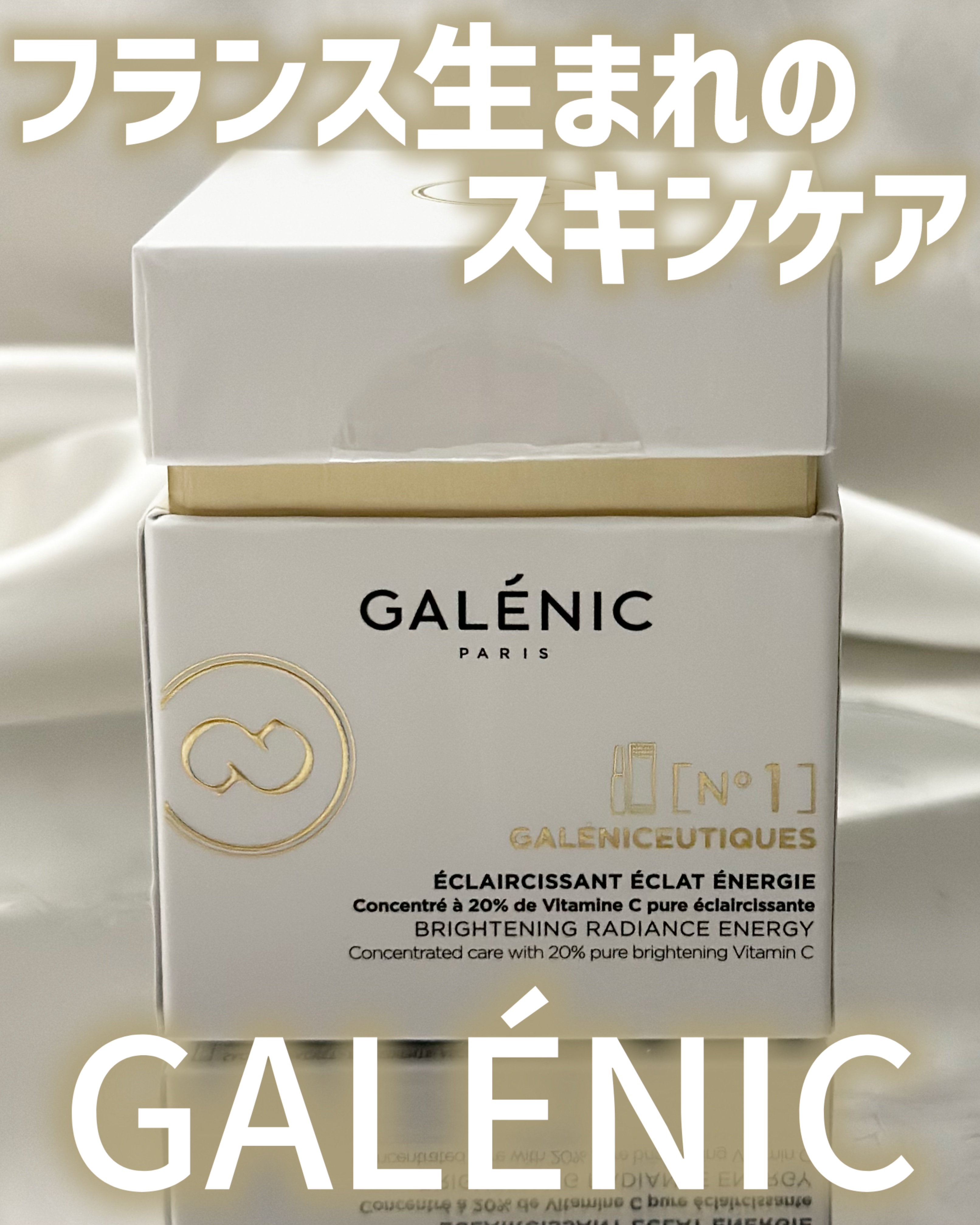 GALÉNIC ガレニシューティカル No.1 VC セラム/Galénic/美容液を使ったクチコミ（1枚目）