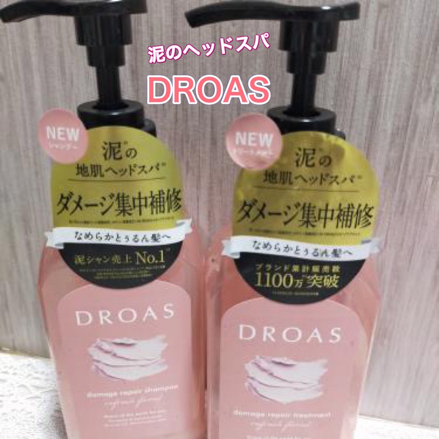 ダメージリペアシャンプー/トリートメント/DROAS/市販シャンプーを使ったクチコミ(1枚目)
