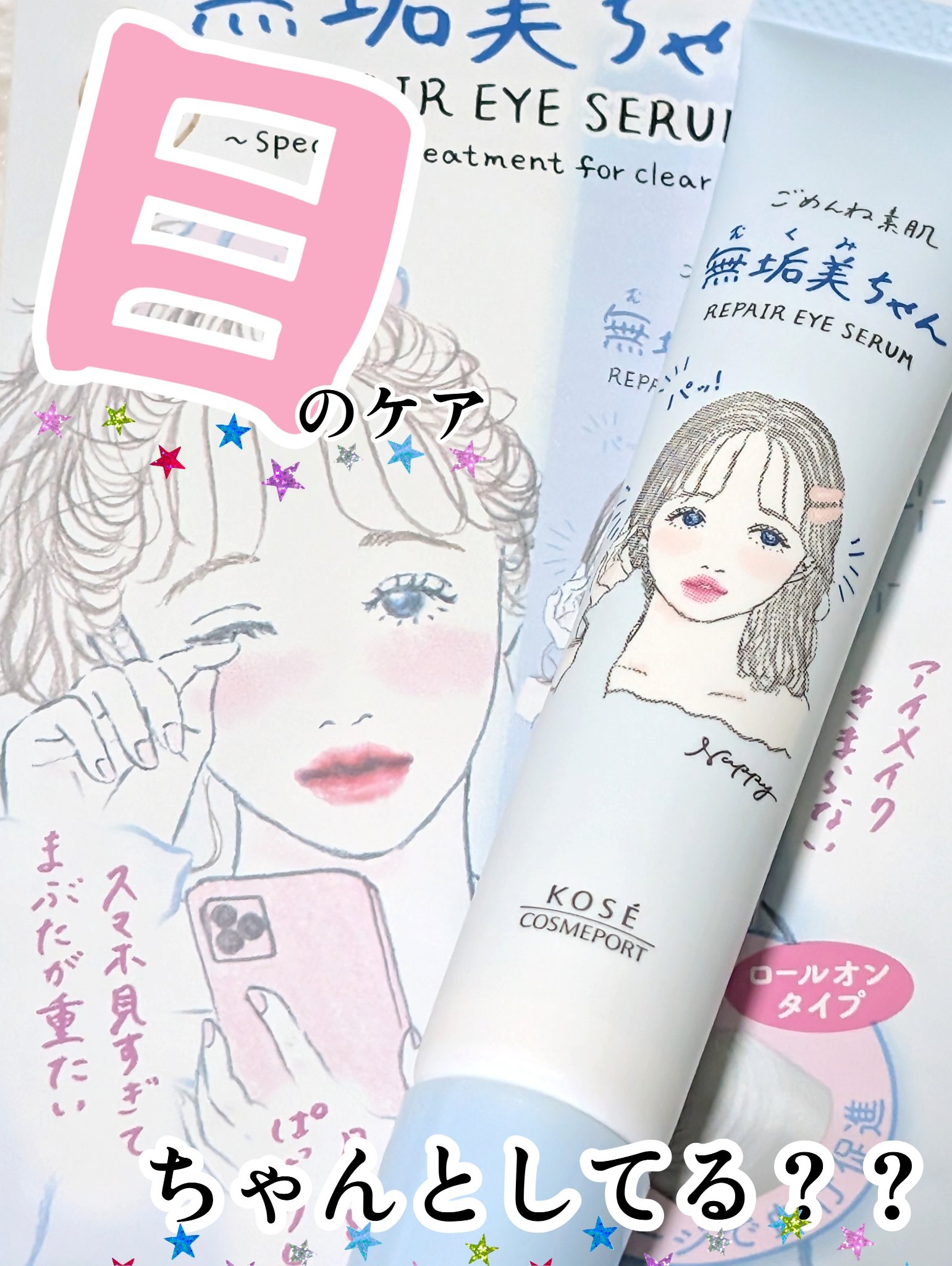 ごめんね素肌　無垢美ちゃんアイセラム/クリアターン/アイケア・アイクリームを使ったクチコミ（1枚目）