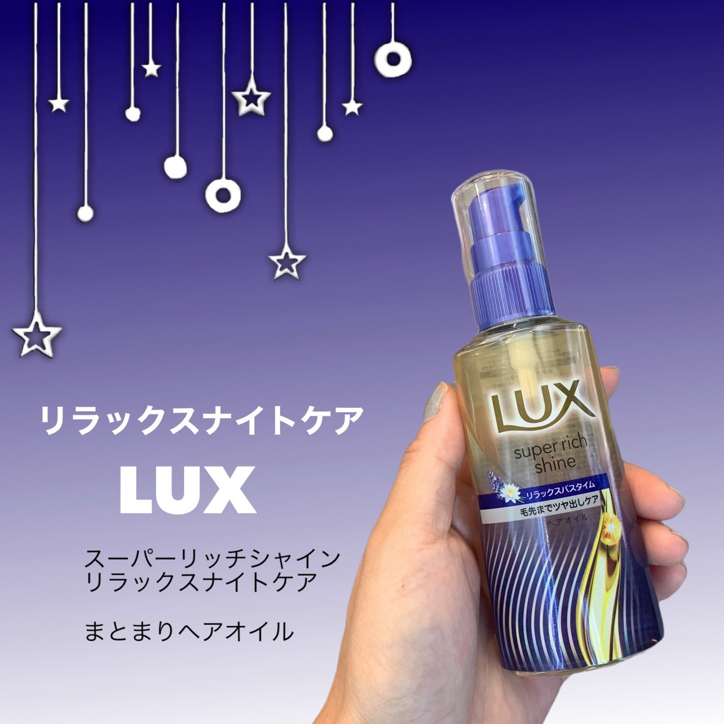 ラックス スーパーリッチシャイン リラックスナイトケア まとまりヘアオイル/LUX/ヘアオイルを使ったクチコミ(1枚目)