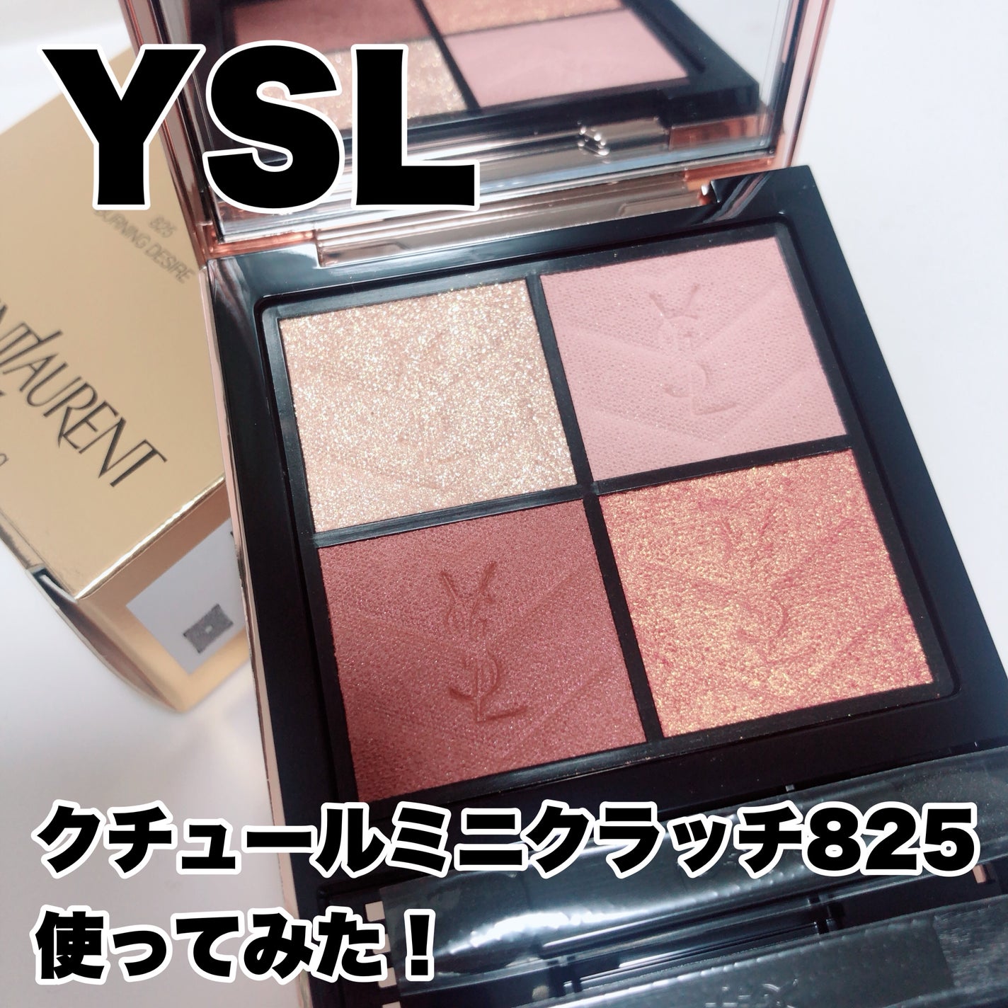 ★新品☆YSL25年秋限定発売アイシャドウ クチュール ミニ クラッチ 825 2025年秋新作アイシャドウパレット】クチュール ミニ クラッチ