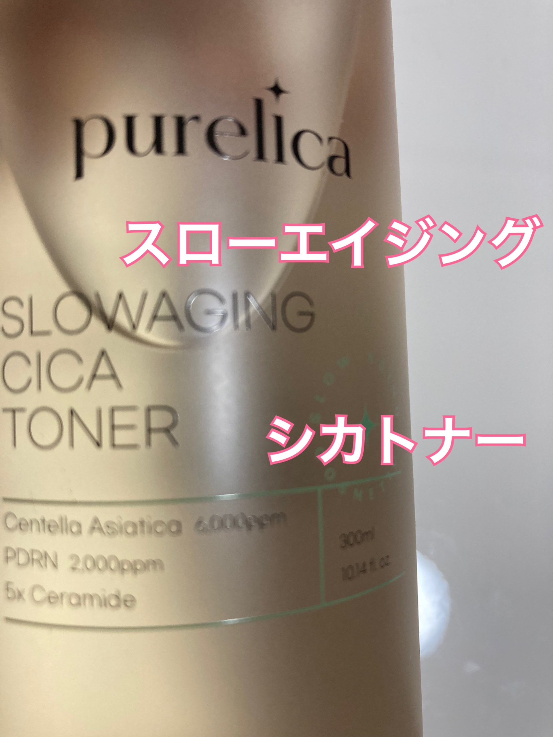 スローエイジング シカトナー/Purelica/化粧水を使ったクチコミ（2枚目）