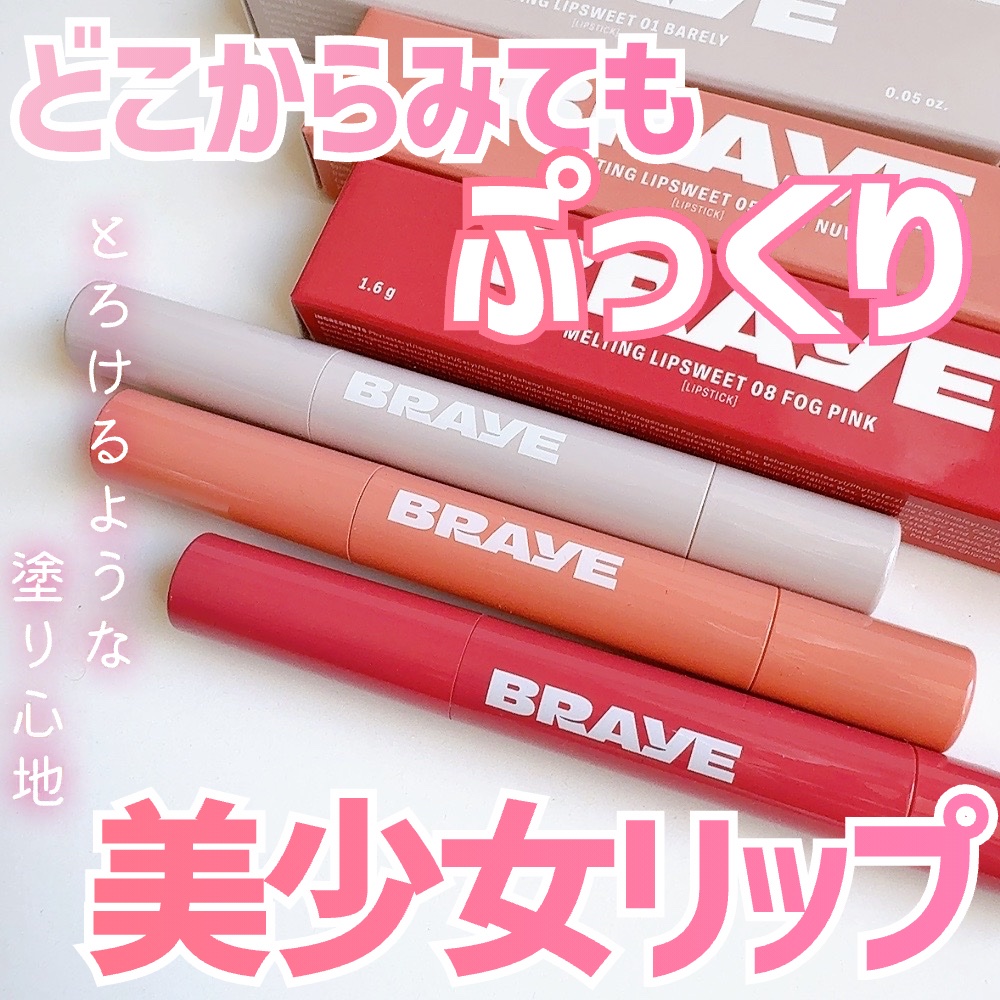 メルティングリップスウィート/BRAYE/口紅を使ったクチコミ（1枚目）