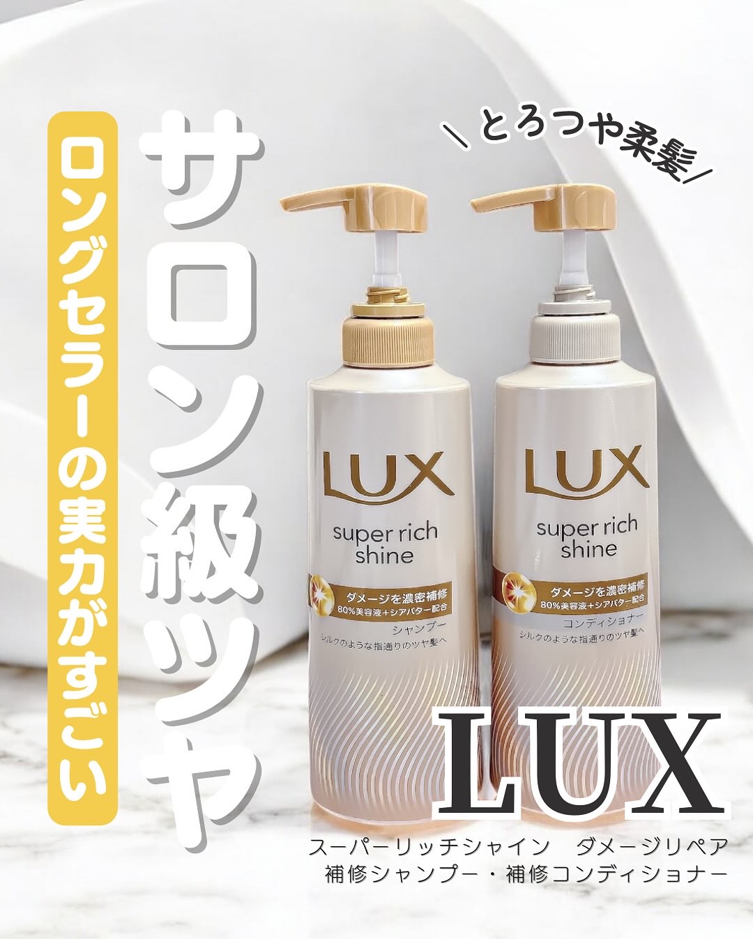 スーパーリッチシャイン ダメージリペア 補修シャンプー / 補修コンディショナー/LUX/市販シャンプーを使ったクチコミ（1枚目）