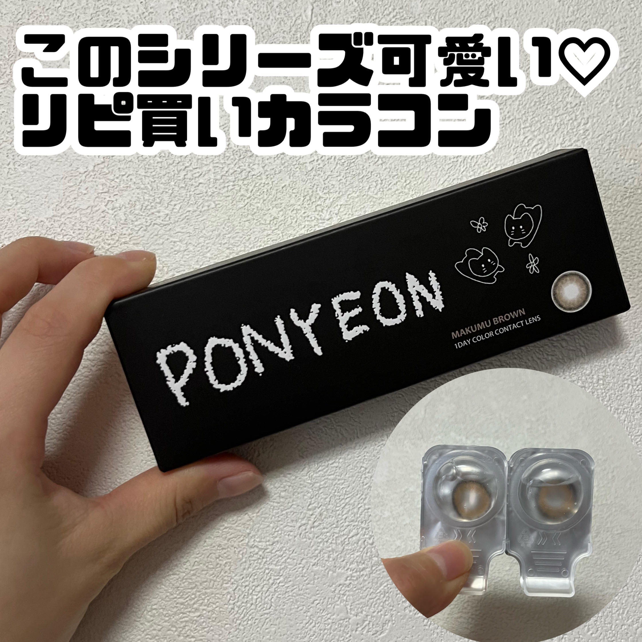 PONYEON 1day/PONYEON/ワンデー（１DAY）カラコンを使ったクチコミ（1枚目）