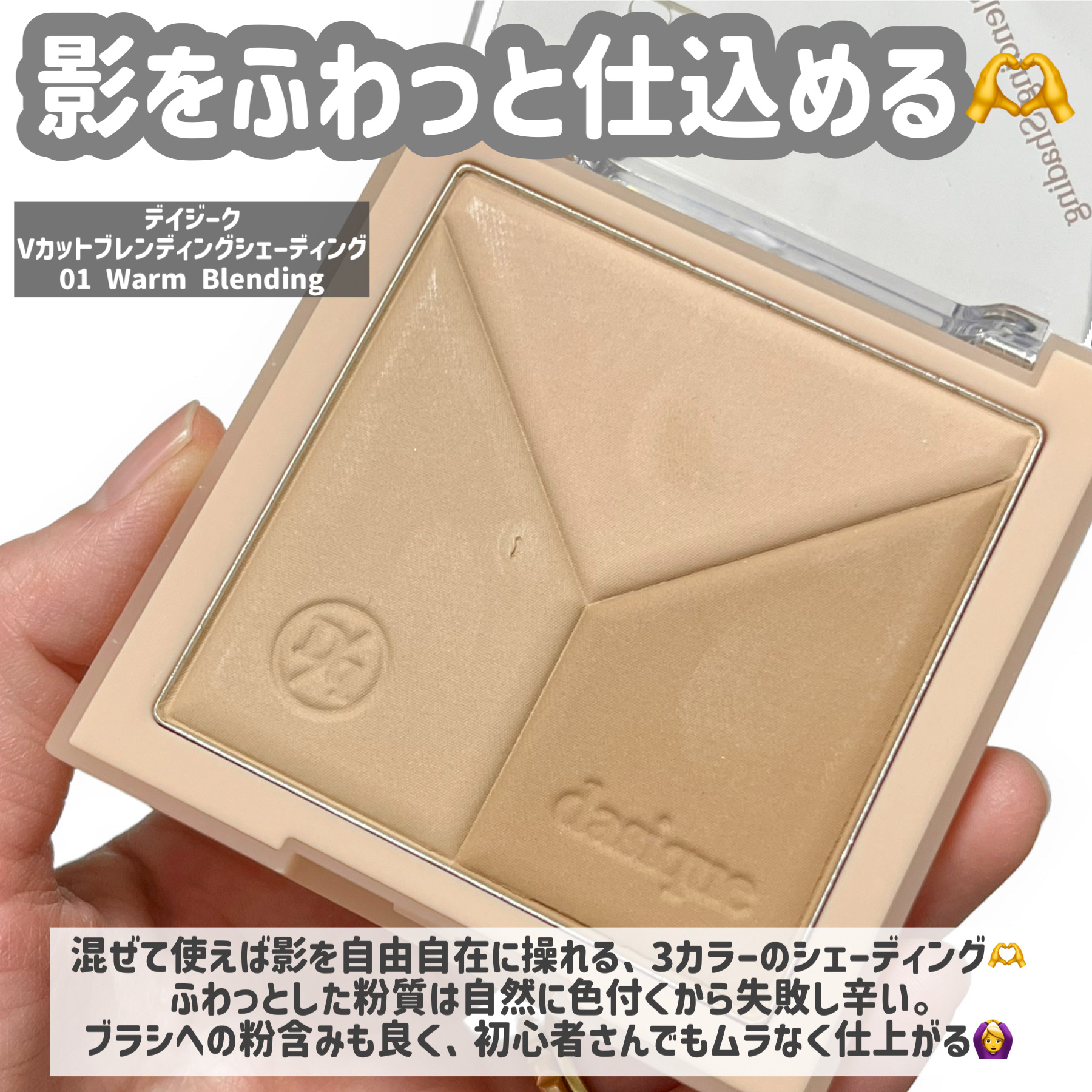 Vカットブレンディングシェーディング/dasique/シェーディングを使ったクチコミ（3枚目）