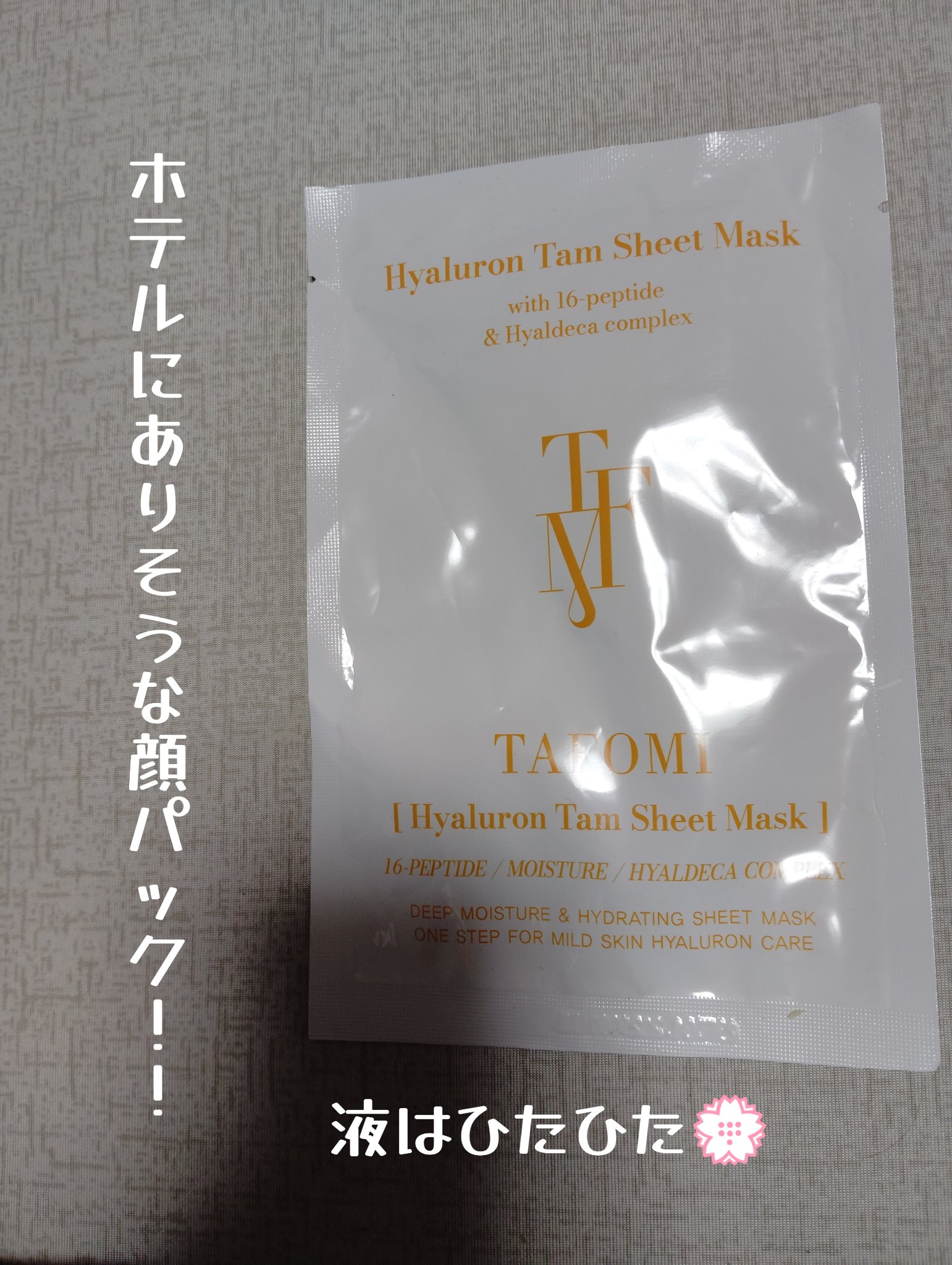 ヒアルロン タム シートマスク/TAFOMI/シートマスク・パックを使ったクチコミ（1枚目）