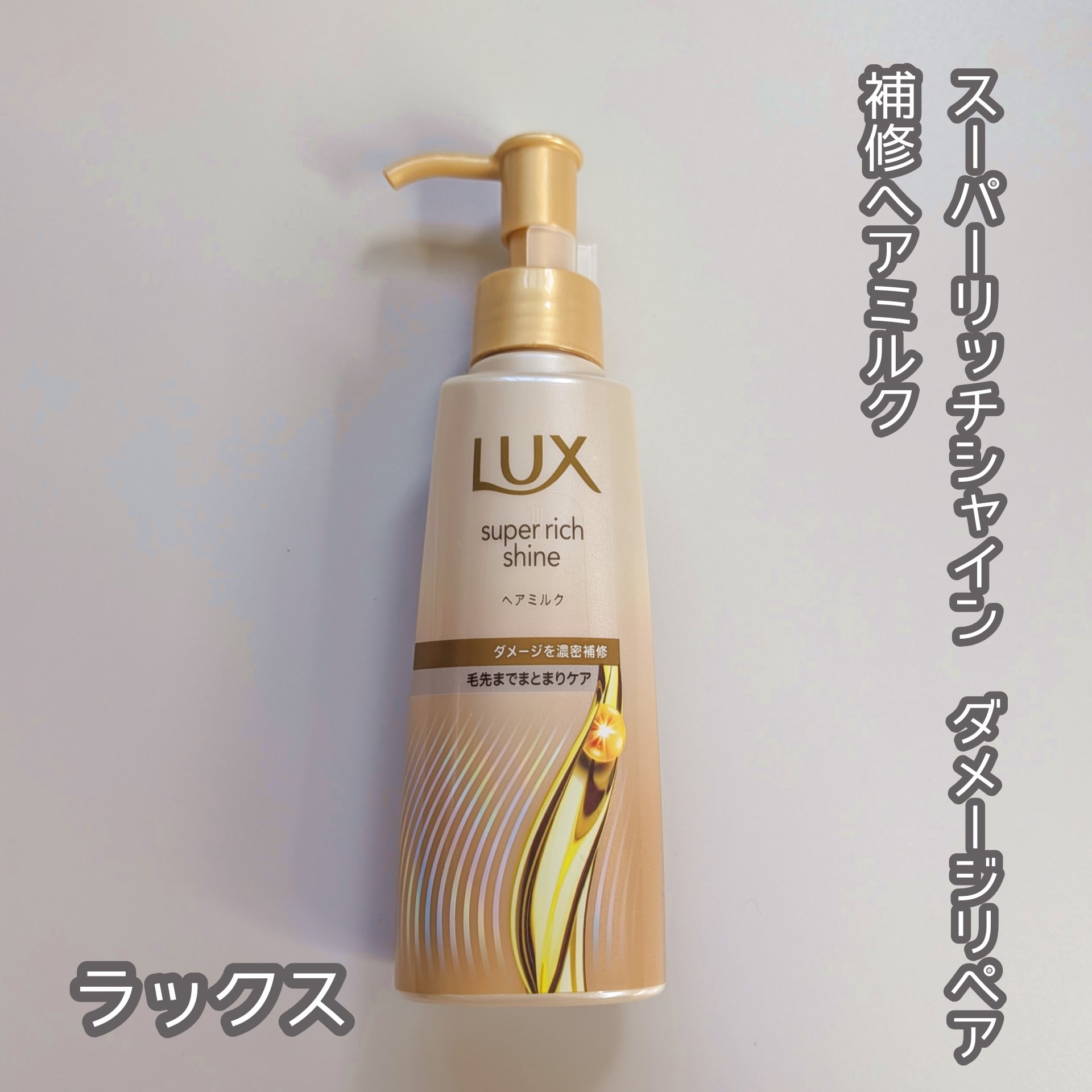 ラックス　スーパーリッチシャイン  ダメージリペア　補修ヘアミルク/LUX/ヘアミルクを使ったクチコミ（1枚目）