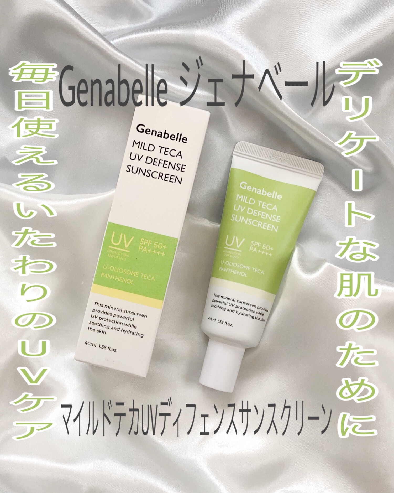 マイルドテカUVディフェンス サンスクリーン/Genabelle/日焼け止めクリームを使ったクチコミ（1枚目）