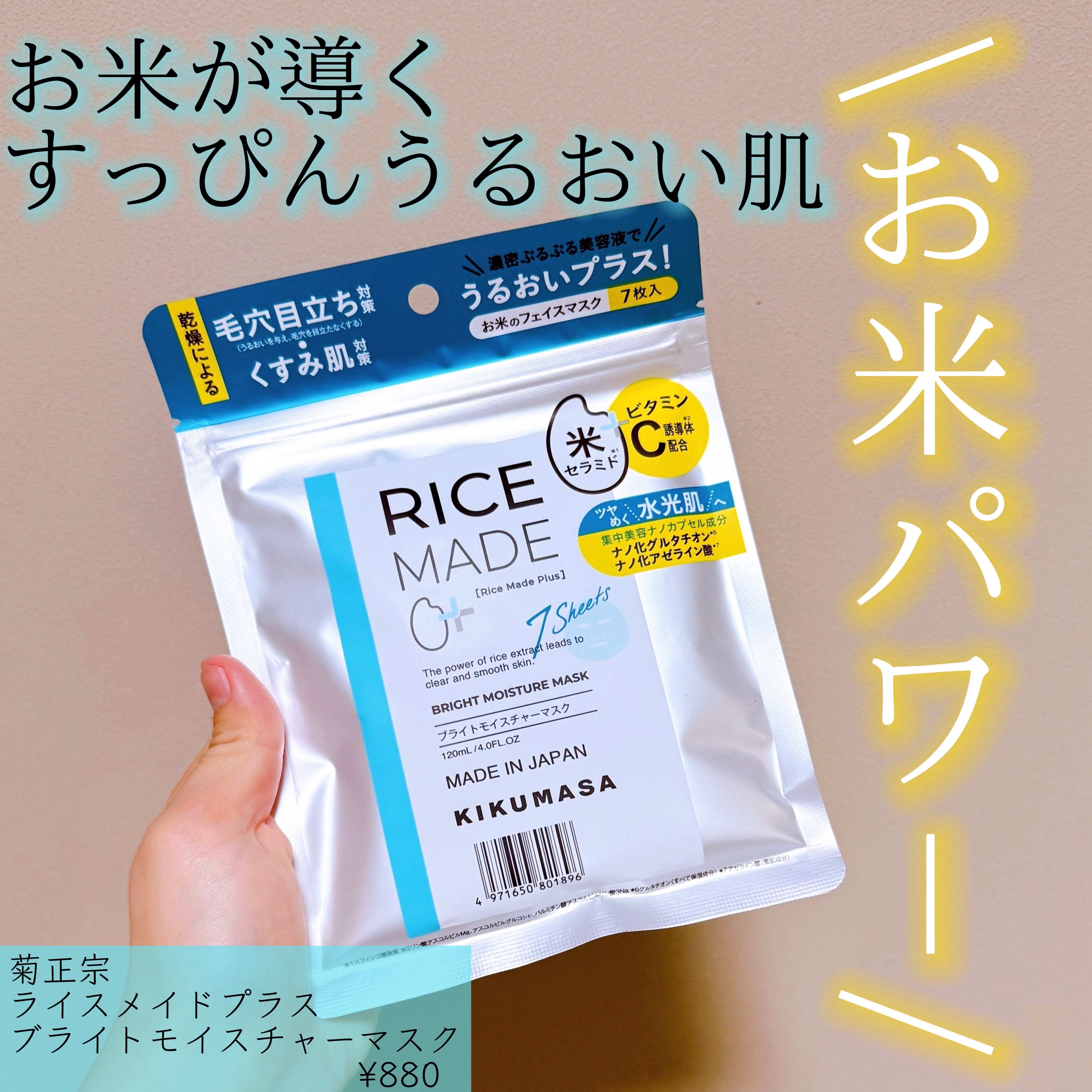 ライスメイドプラス ブライトモイスチャーマスク/菊正宗/シートマスク・パックを使ったクチコミ（1枚目）