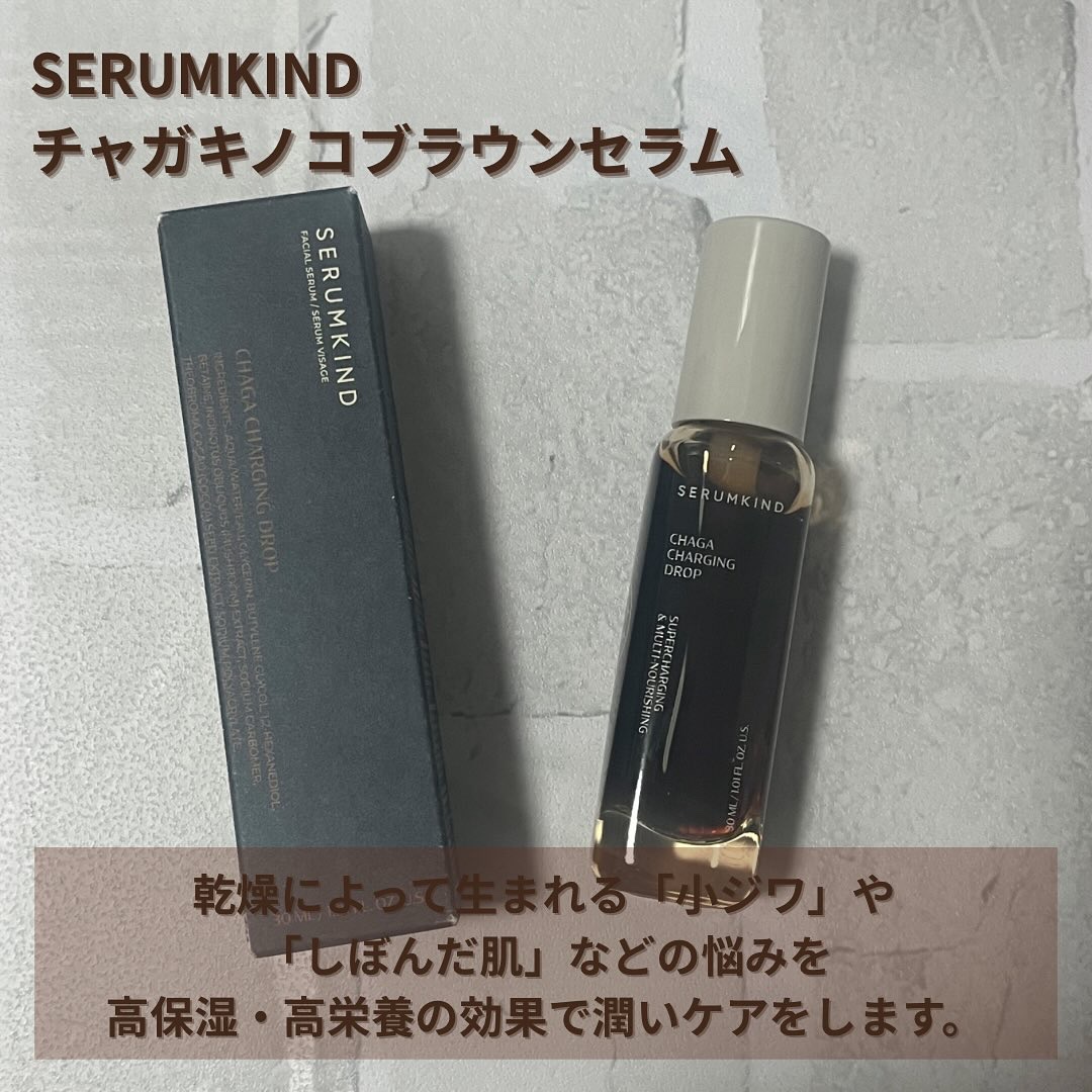 チャーガチャージドロップ/SERUMKIND/美容液を使ったクチコミ（2枚目）