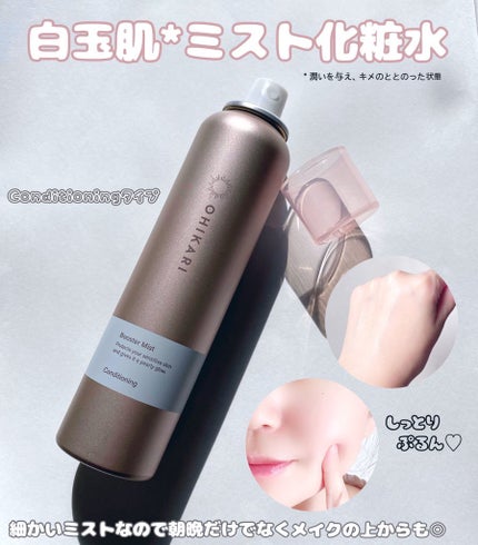 ブースターミスト コンディショニング/OHIKARI/ミスト状化粧水を使ったクチコミ(2枚目)