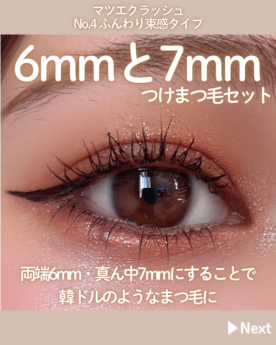 マツエクラッシュ No.4 ふんわり束感タイプ/マツエクラッシュ/つけまつげを使ったクチコミ（2枚目）