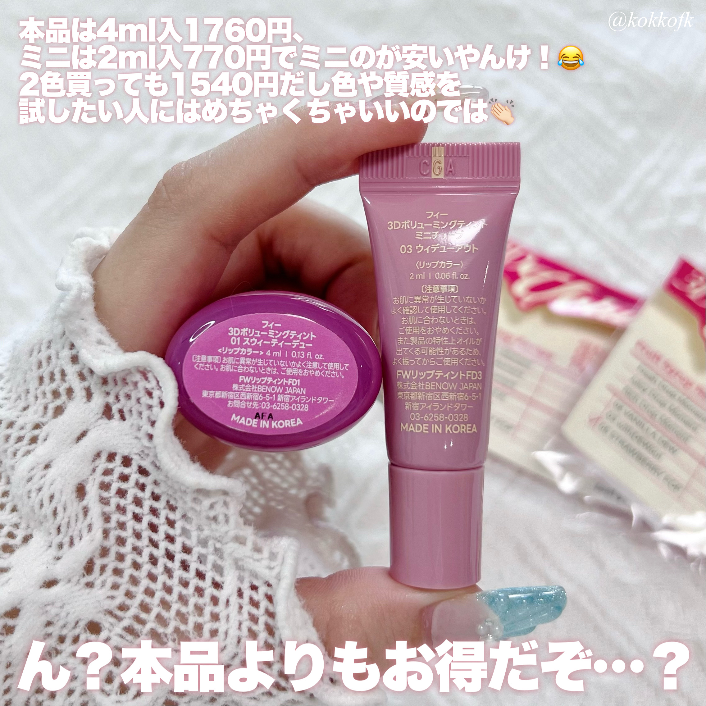 フィー 3Dボリューミングティント/fwee/リップティントを使ったクチコミ（3枚目）