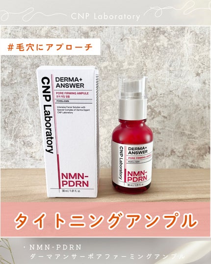 NMN-PDRN ダーマアンサー ポア ファーミング アンプル/CNP Laboratory/美容液を使ったクチコミ(1枚目)