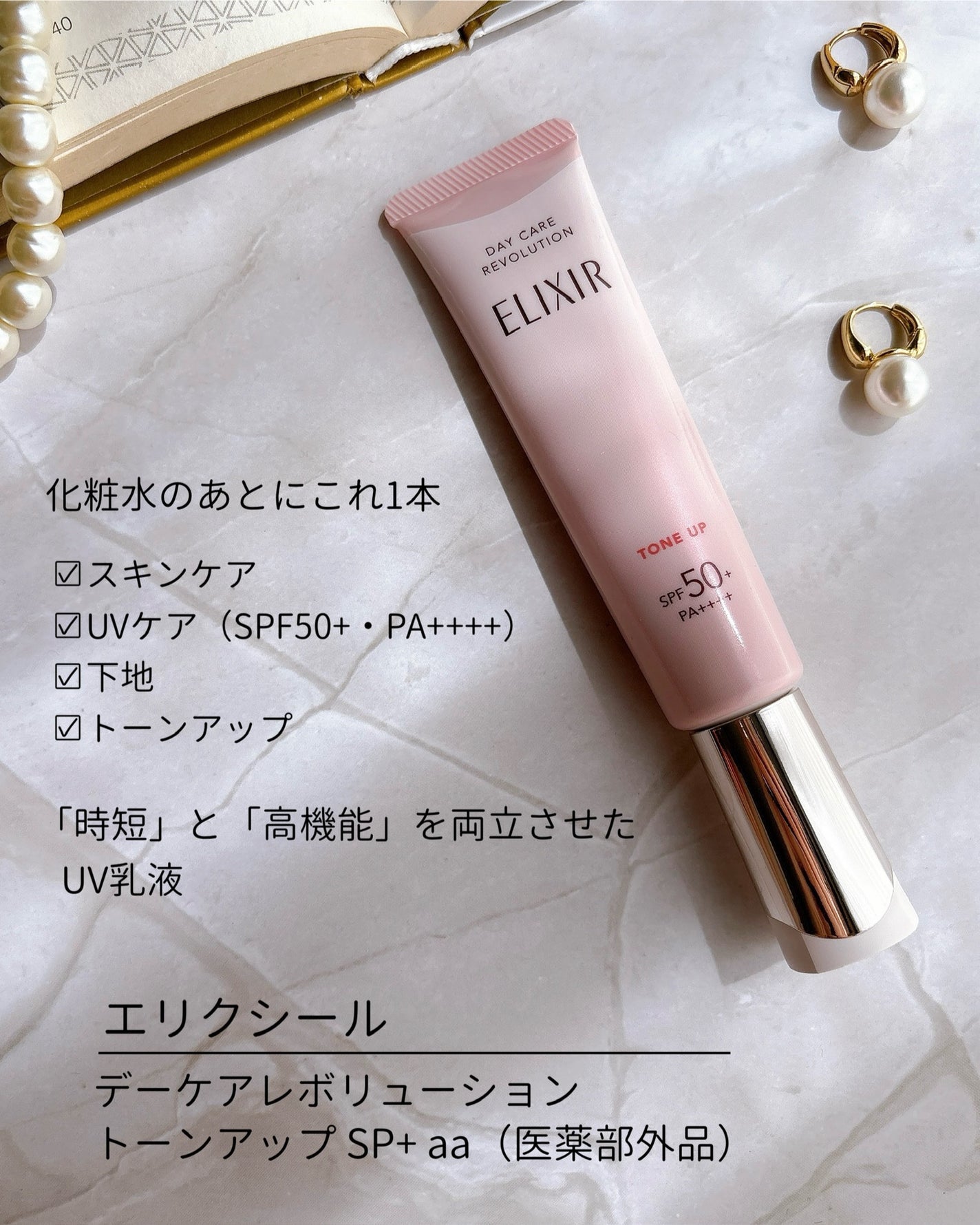 エリクシール デーケアレボリューション トーンアップ SP+ aa/エリクシール/化粧下地を使ったクチコミ(2枚目)