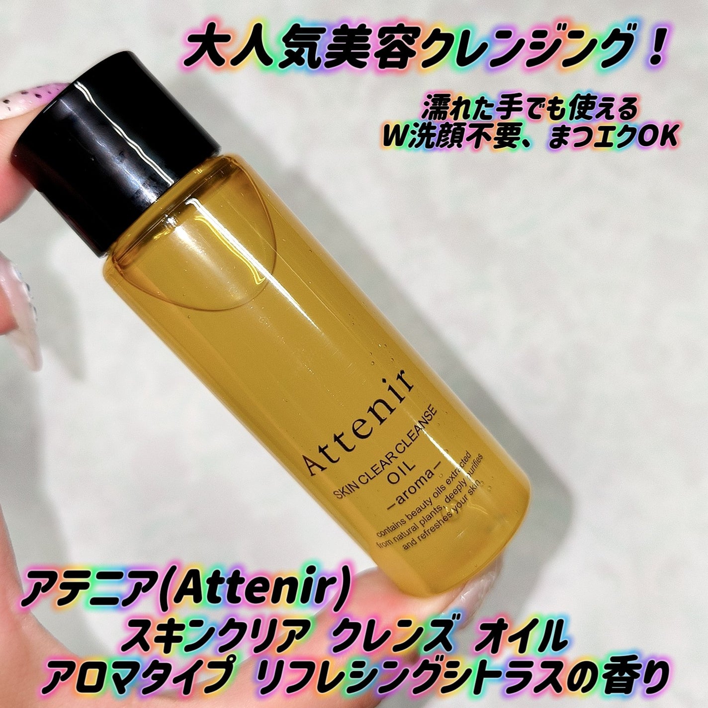 スキンクリア クレンズ オイル <アロマタイプ>/アテニア/オイルクレンジングを使ったクチコミ(1枚目)