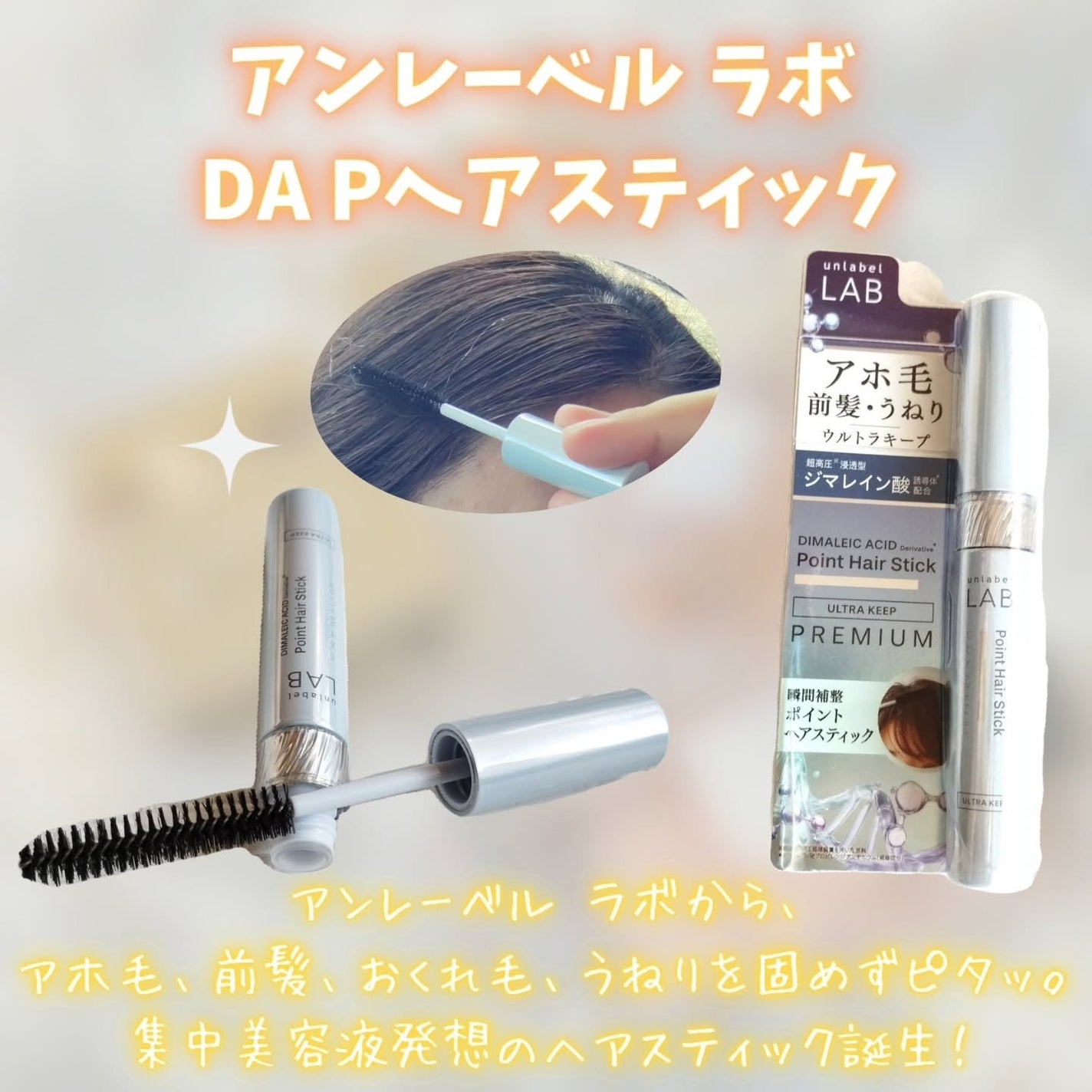 アンレーベル ラボ DA Pヘアスティック/unlabel/その他スタイリングを使ったクチコミ(1枚目)